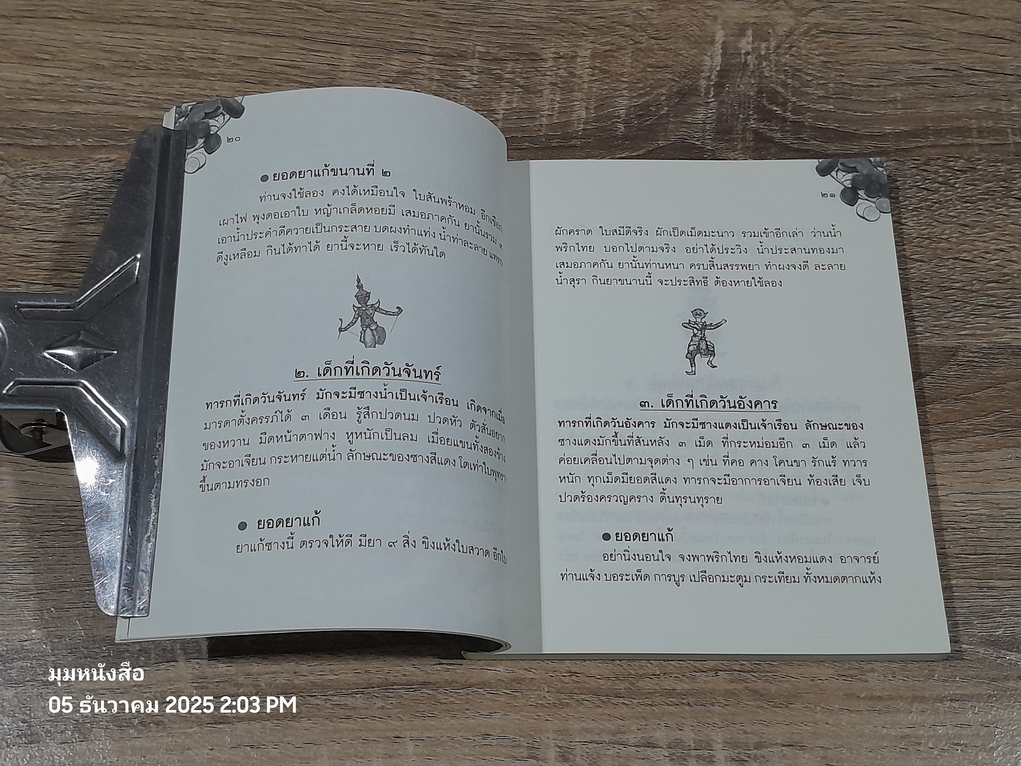 มหัศจรรย์สมุนไพรไทย / อ.สุทธิกรณ์ ฤทธิ์บวรรักษา