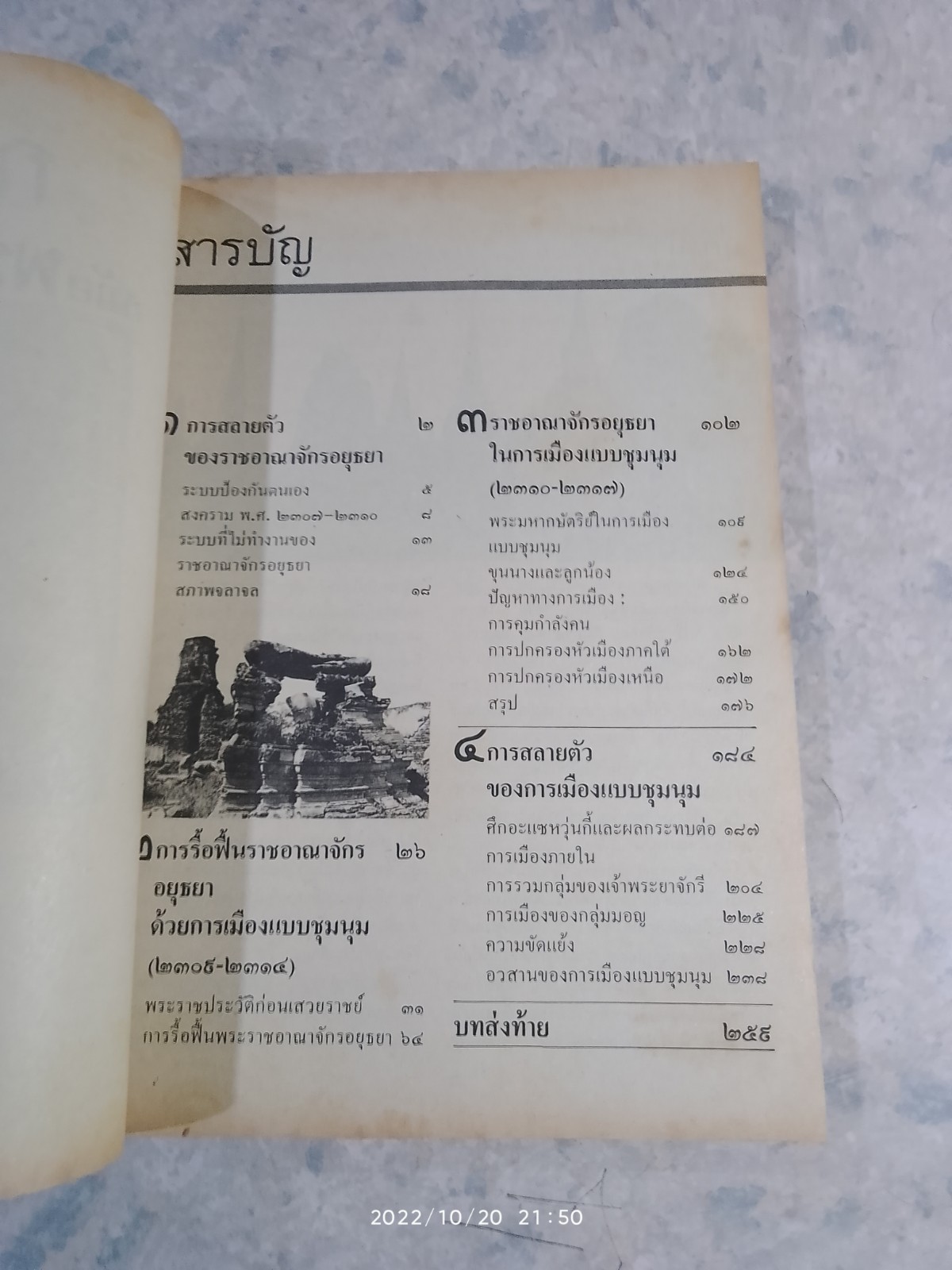 การเมืองไทยสมัยพระเจ้ากรุงธนบุรี / ศ.ดร.นิธิ เอียวศรีวงศ์