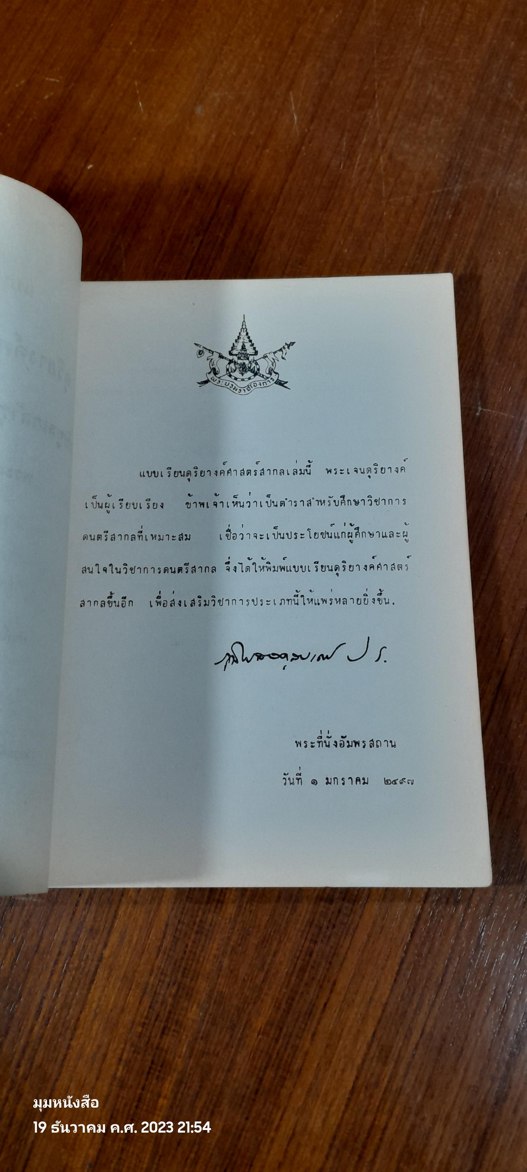 แบบเรียนดุริยางค์ศาสตร์สากล ฉบับทูลเกล้าทูลกระหม่อมถวาย / พระเจนดุริยางค์