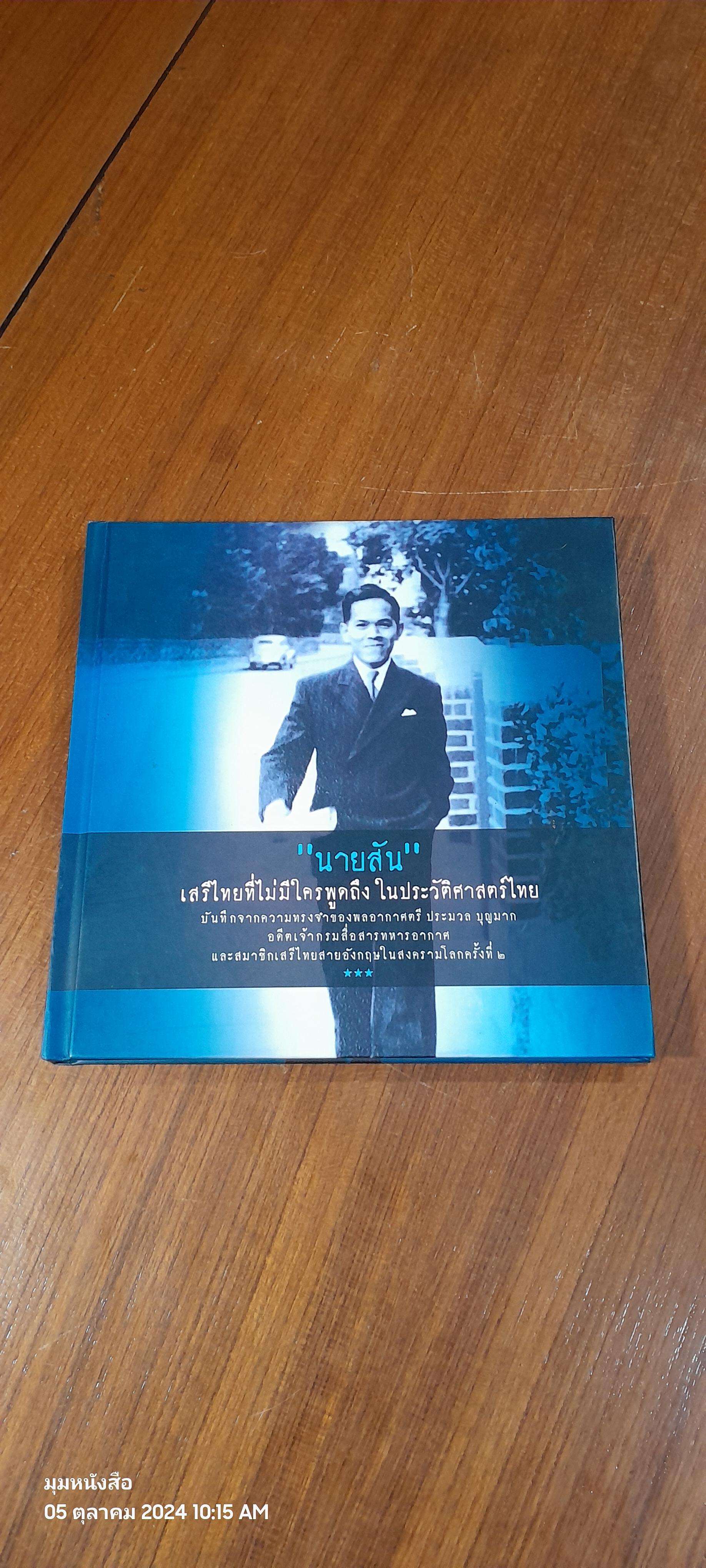 อนุสรณ์ในงานพระราชทานเพลิงศพ พลอากาศตรี ประมวล บุญมาก