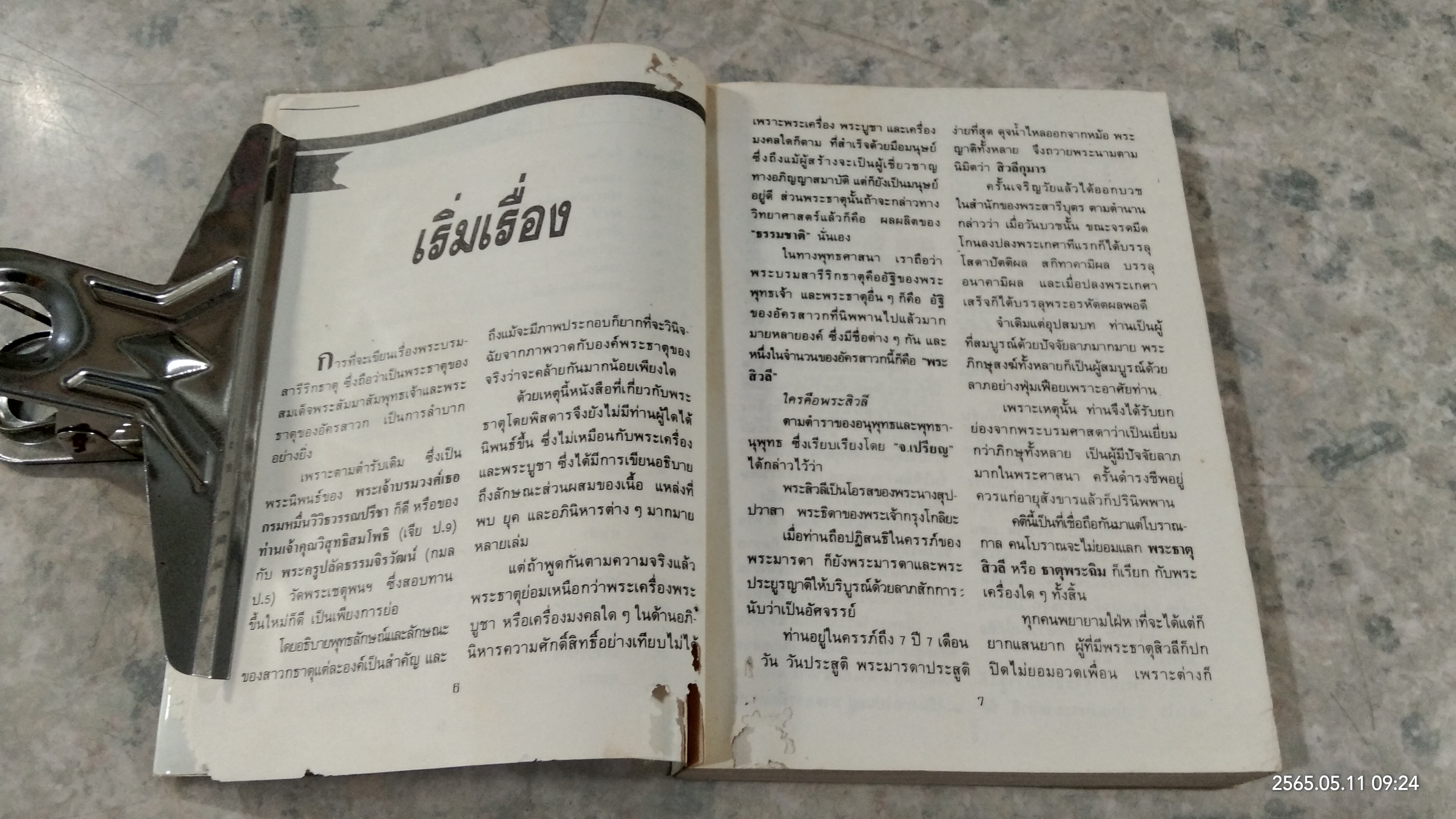 อานุภาพแห่งพระสิวลี (สภาพไม่สมบูรณ์) / นวลสีทอง