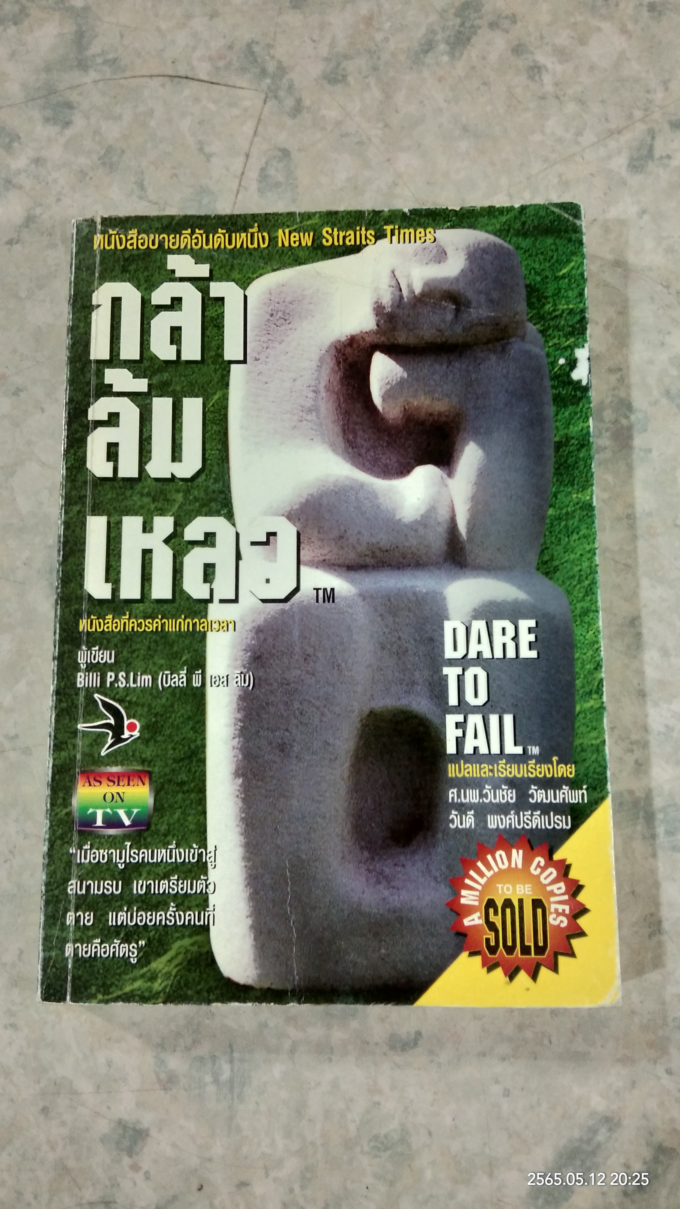 กล้าล้มเหลว / บิลลี่ พี เอส ลิม