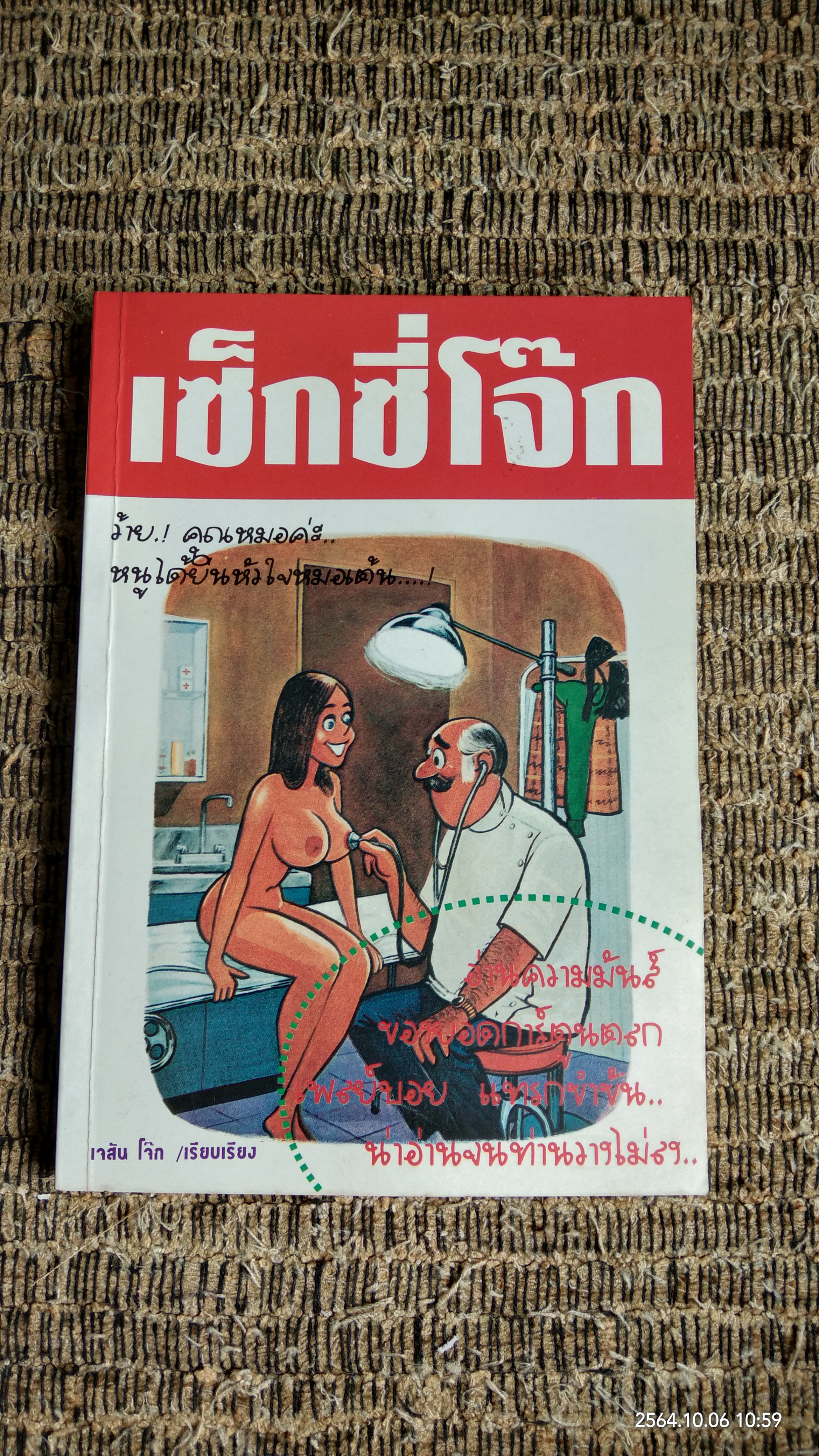 เซ็กซี่โจ๊ก / เจสัน โจ๊ก