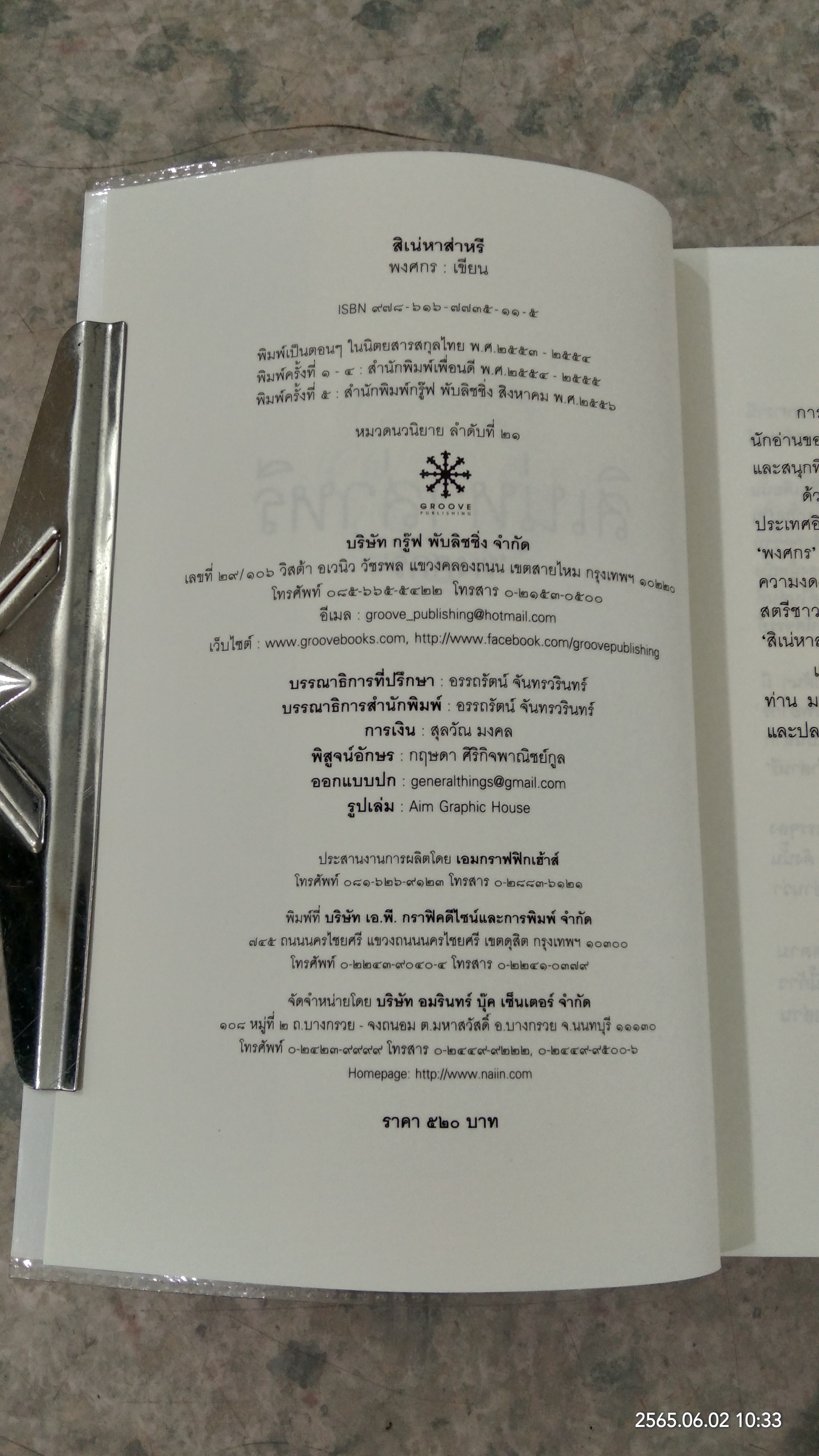 สิเน่หาส่าหรี / พงศกร