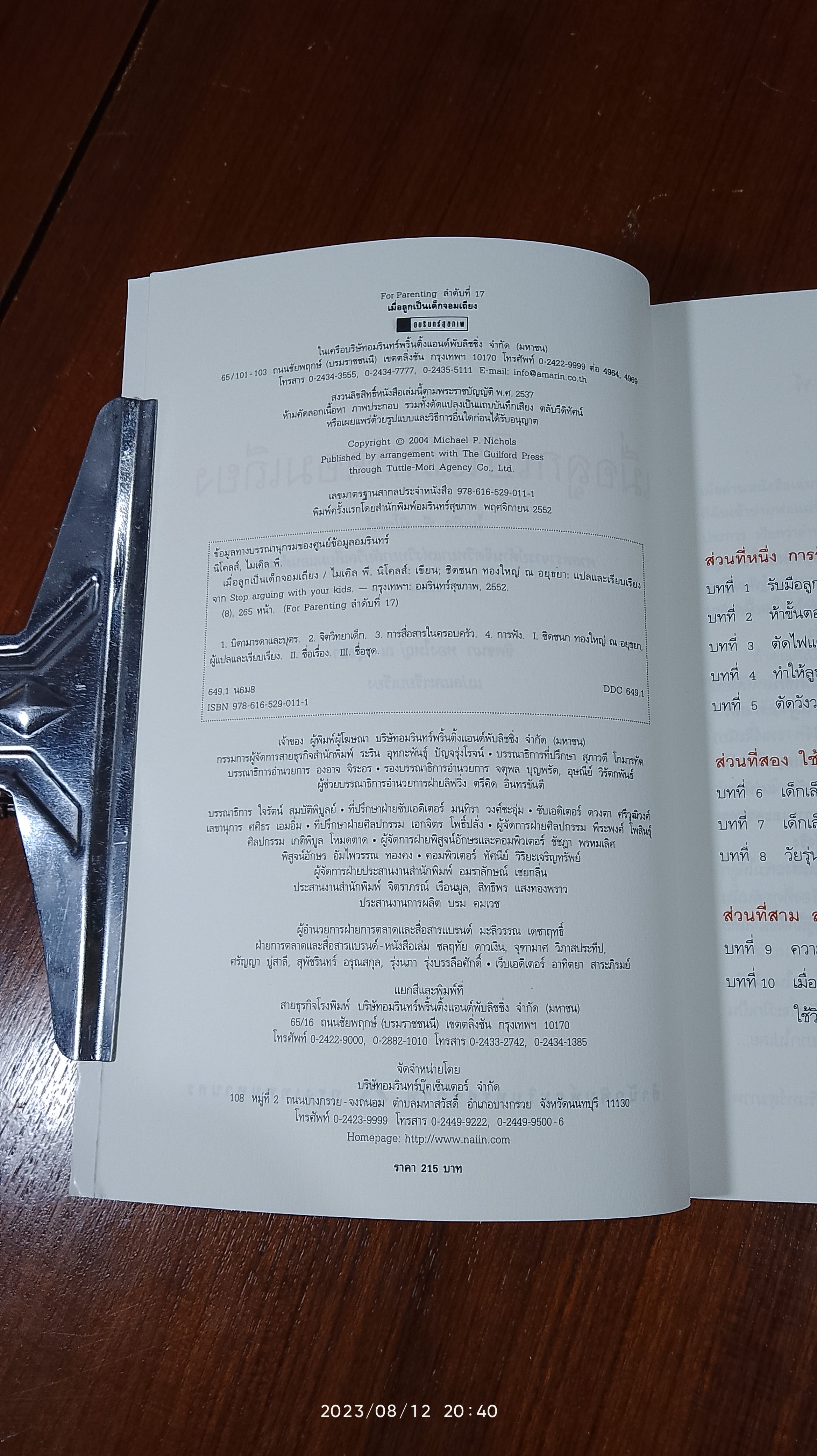 เมื่อลูกเป็นเด็กจอมเถียง / ไมเคิล พี. นิโคลส์