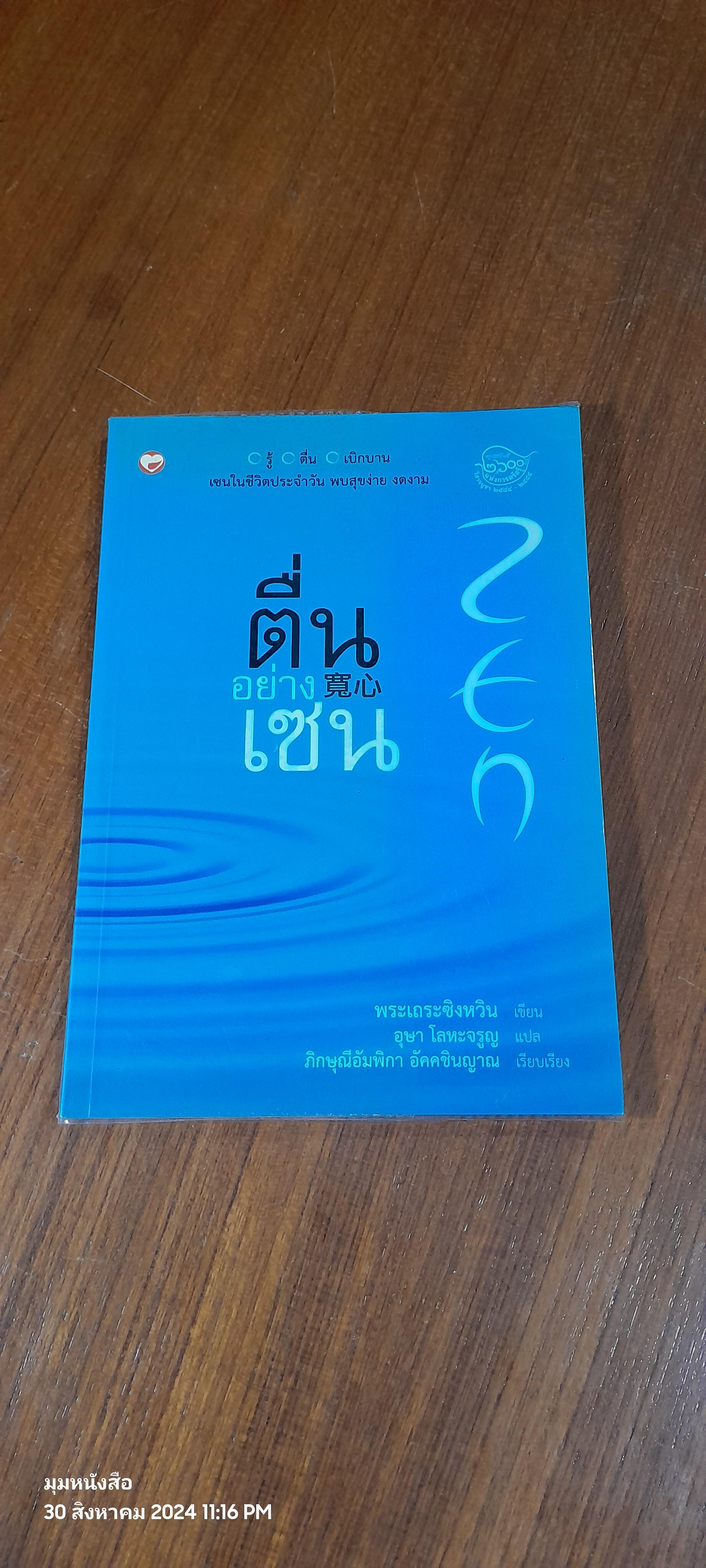 ตื่นอย่างเซน / พระเถระซิงหวิน