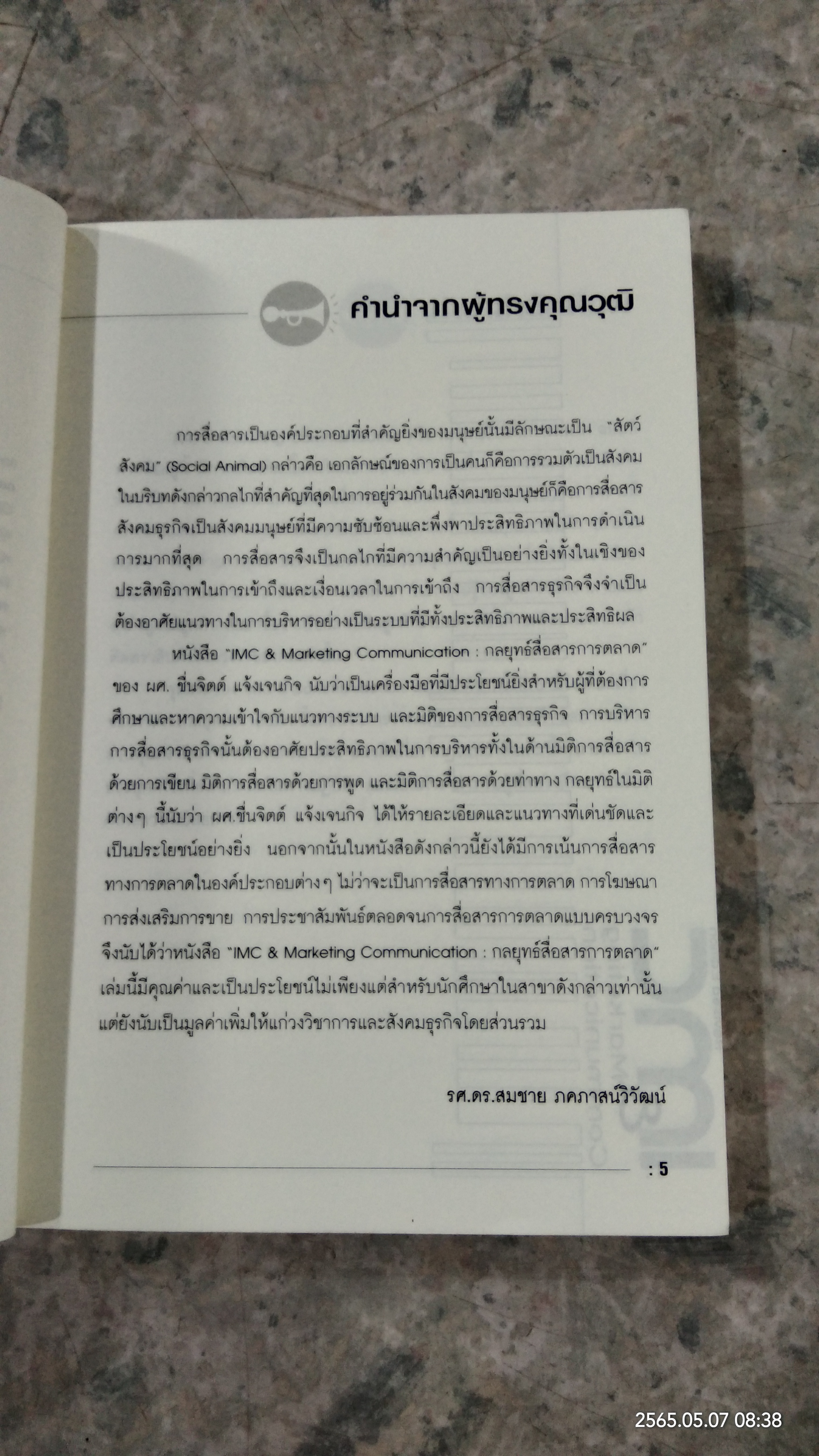 กลยุทธ์สื่อสารการตลาด / ผศ.ชื่นจิตต์ แจ้งเจนกิจ