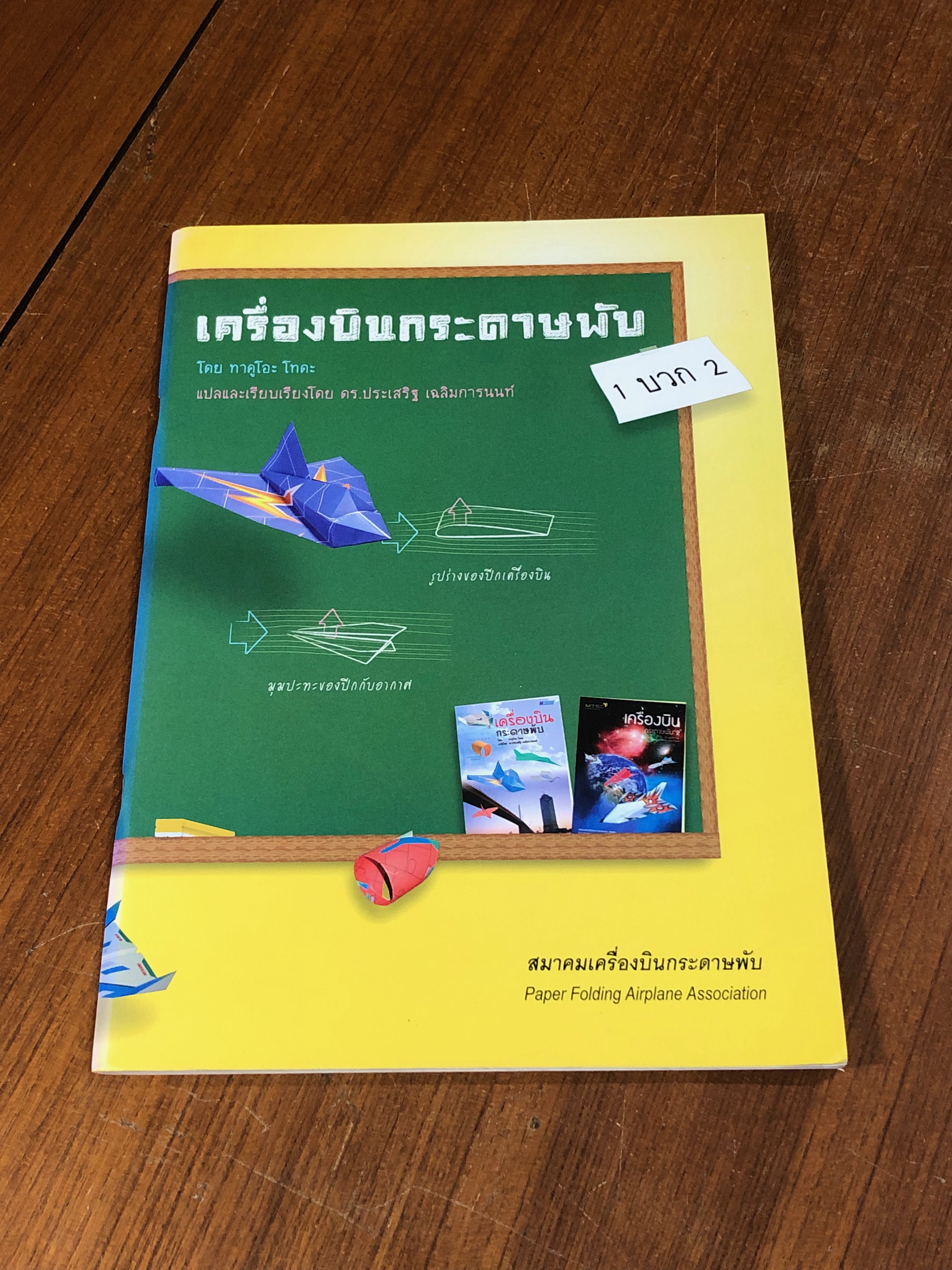 เครื่องบินกระดาษพับ / ทาคูโอะ โทดะ