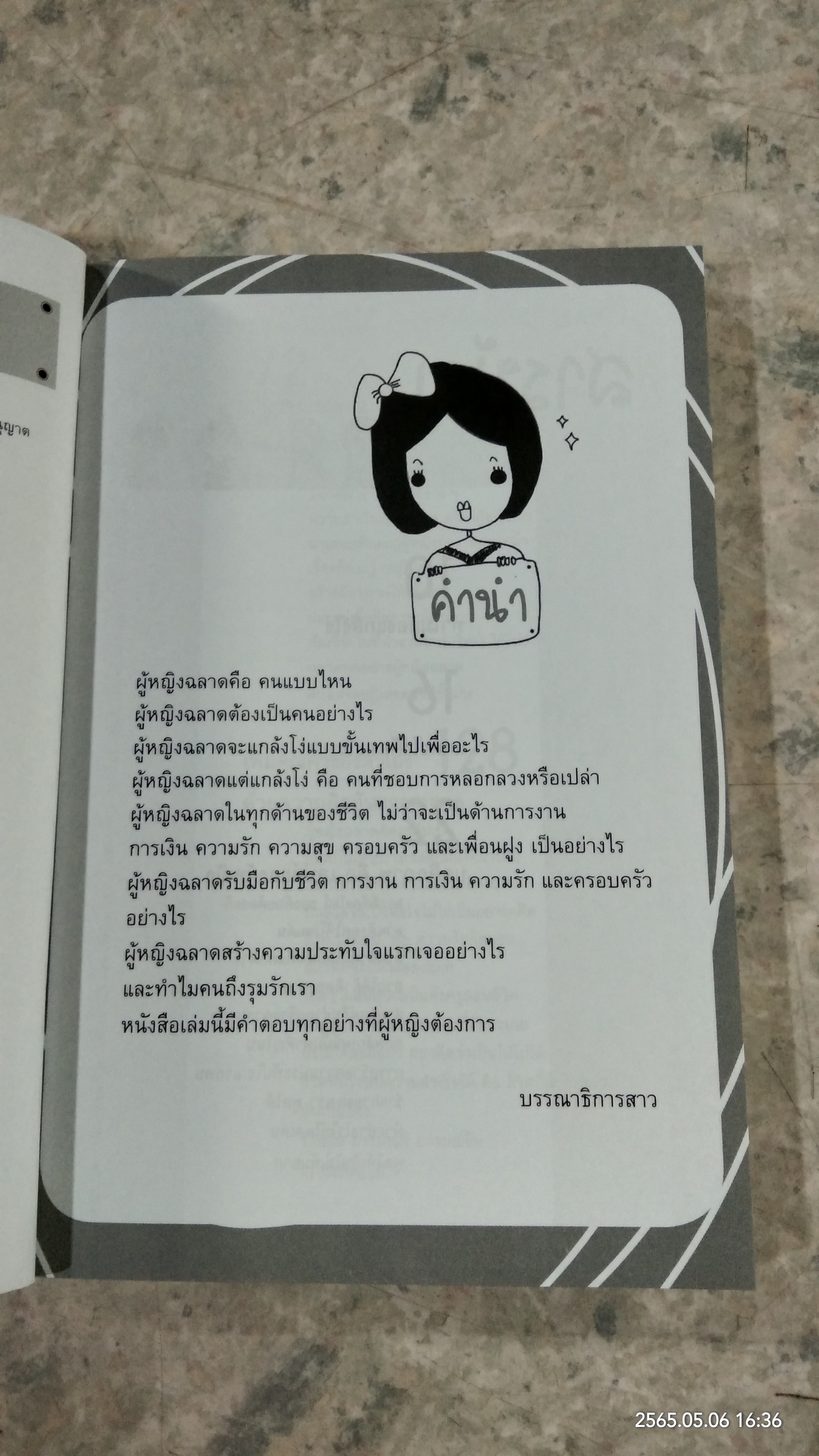 ผู้หญิงฉลาด แกล้งโง่ขั้นเทพ / นางสาวพอใจ