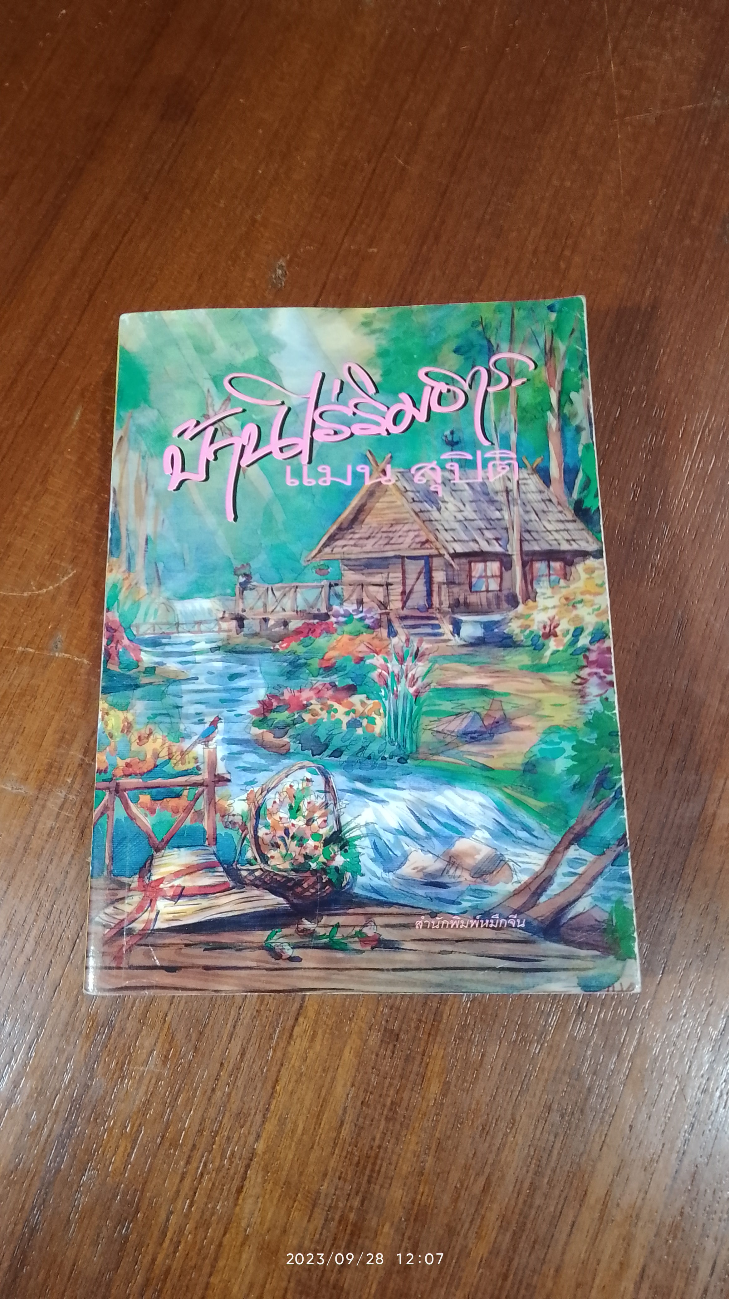 บ้านไร่ริมธาร / แมน สุปิติ