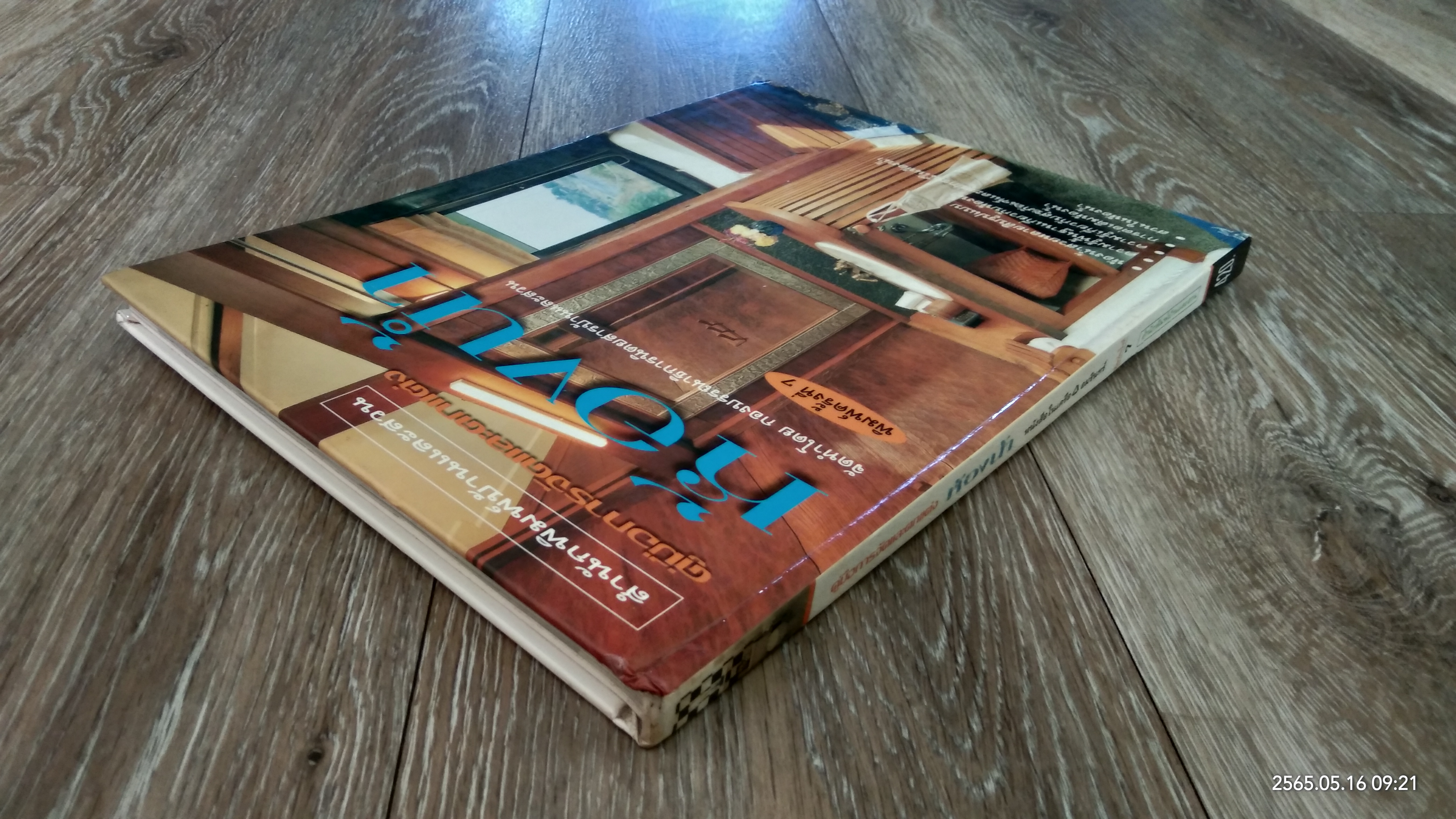 คู่มือการจัดและตกแต่ง ห้องน้ำ / บ้านและสวน