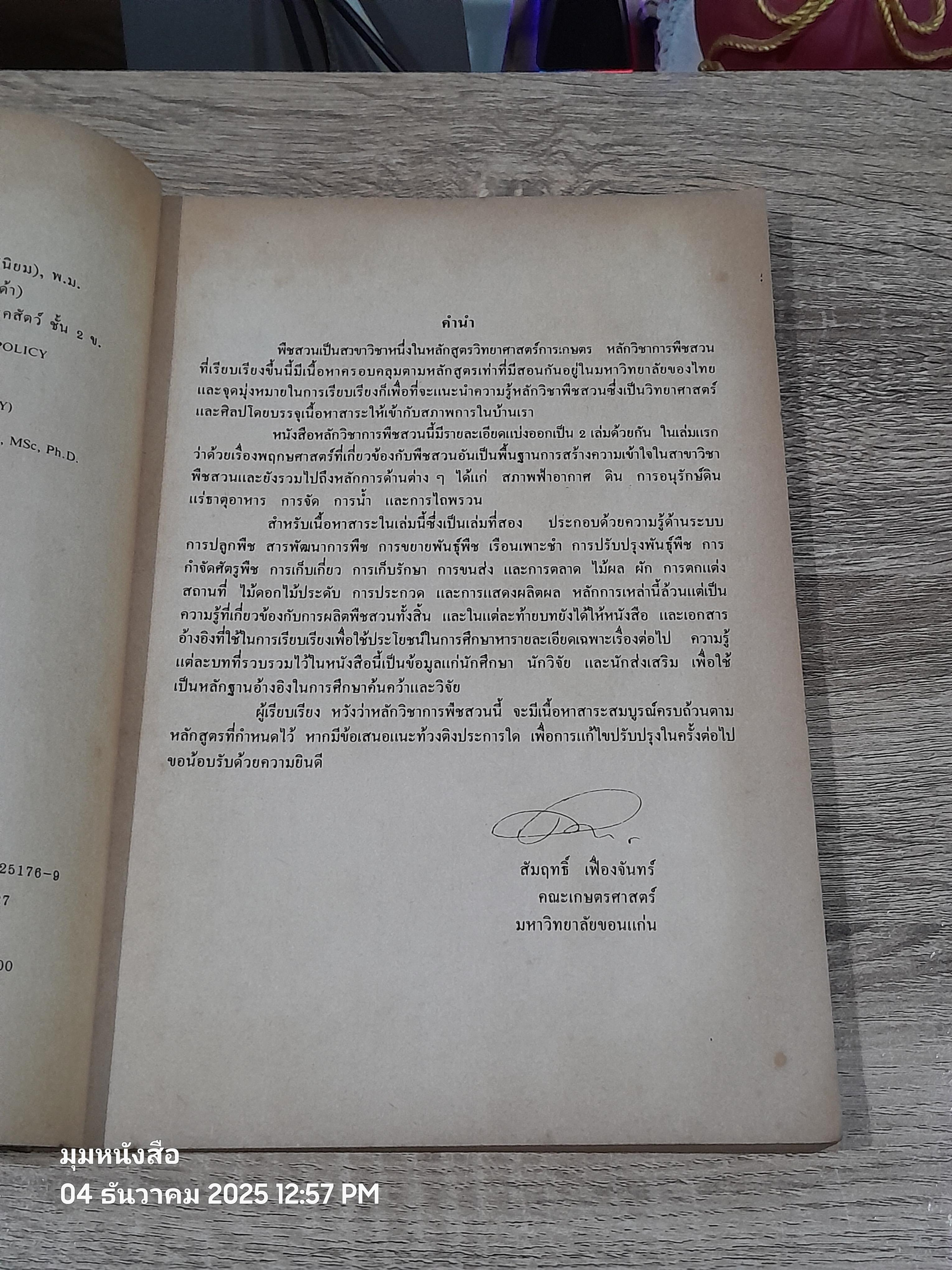 หลักวิชาพืชสวน เล่ม 2 / ดร.สัมฤทธิ์ เฟื่องจันทร์