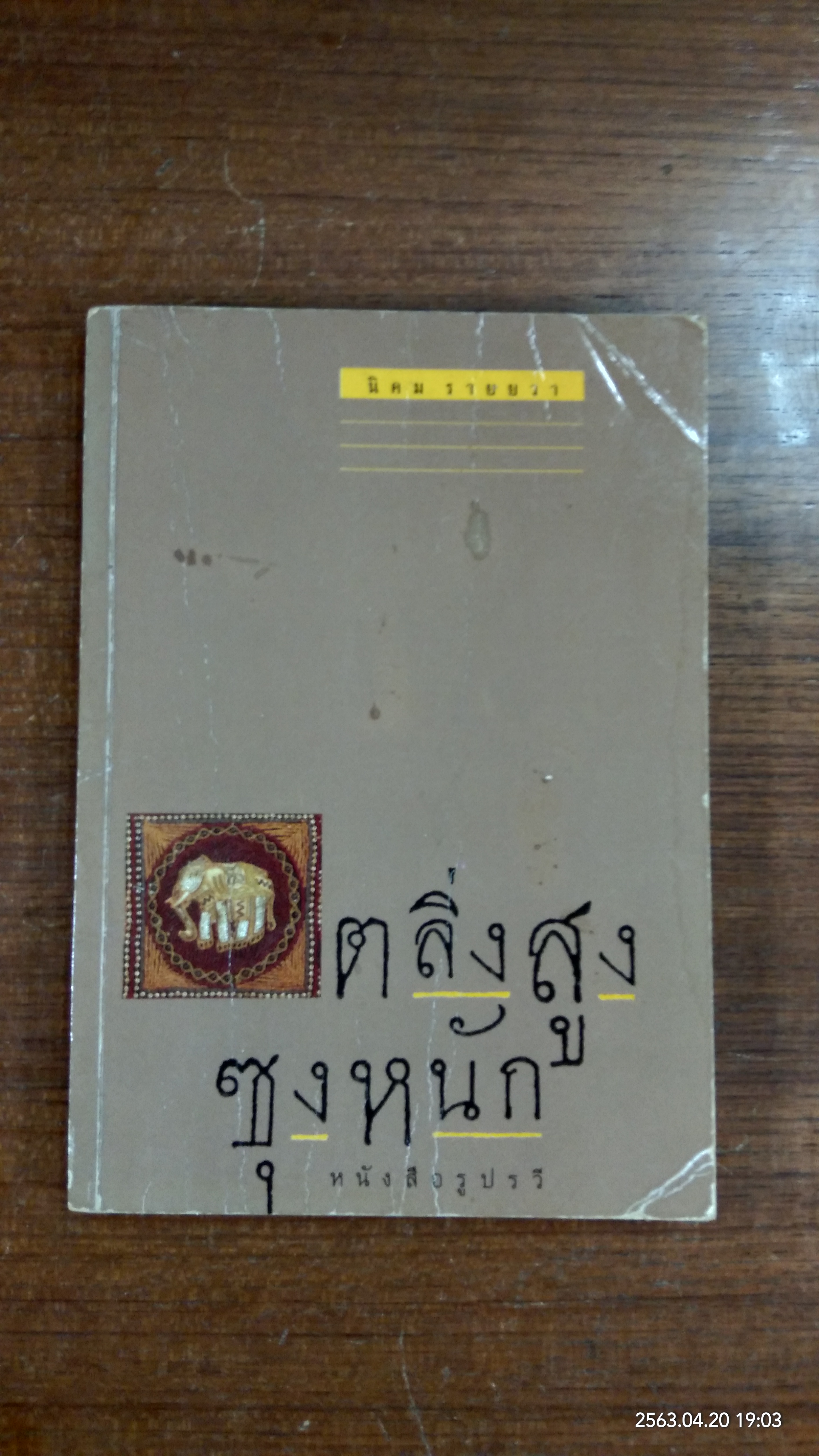 ตลิ่งสูง ซุงหนัก / นิคม รายยวา