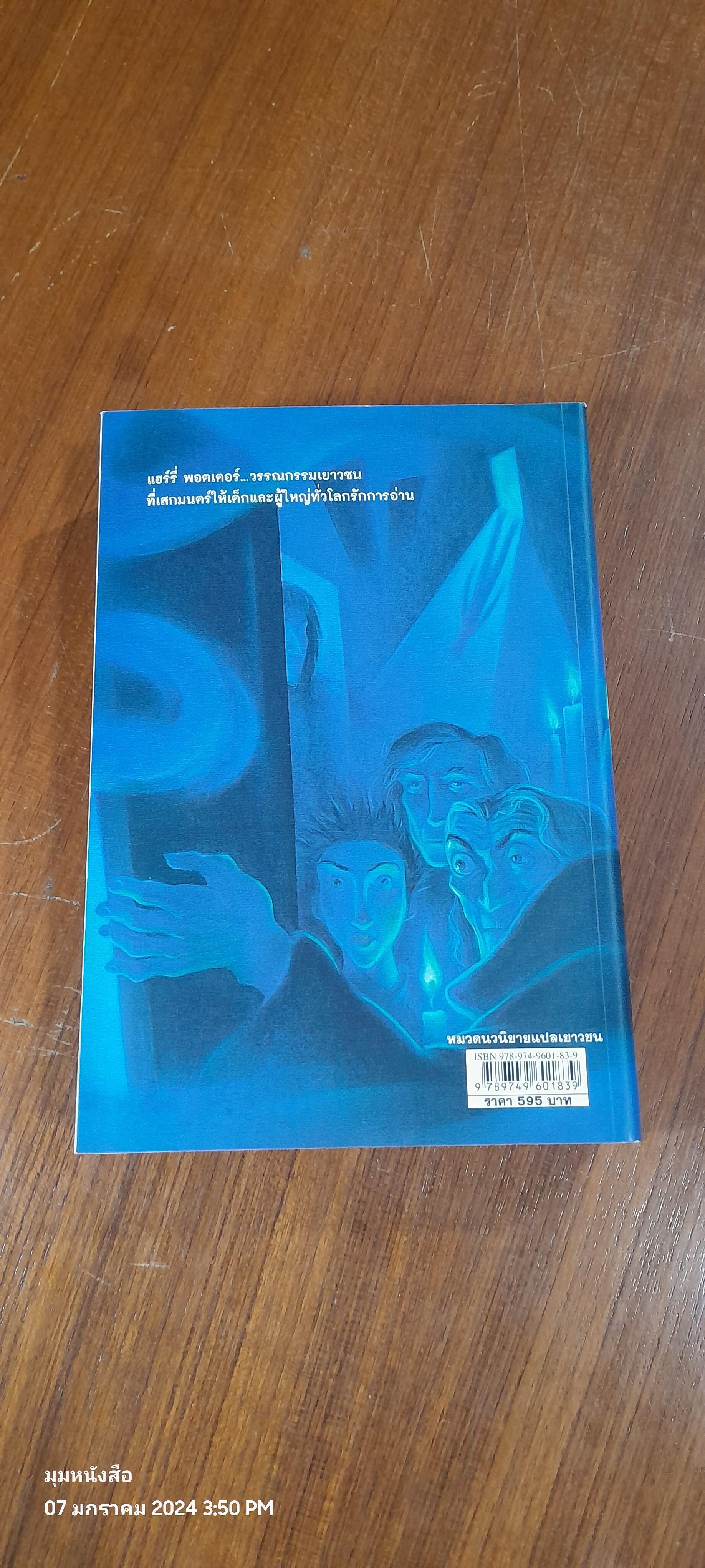 แฮร์รี่ พอตเตอร์ กับ ภาคีนกฟีนิกซ์ / J.K. ROWLING