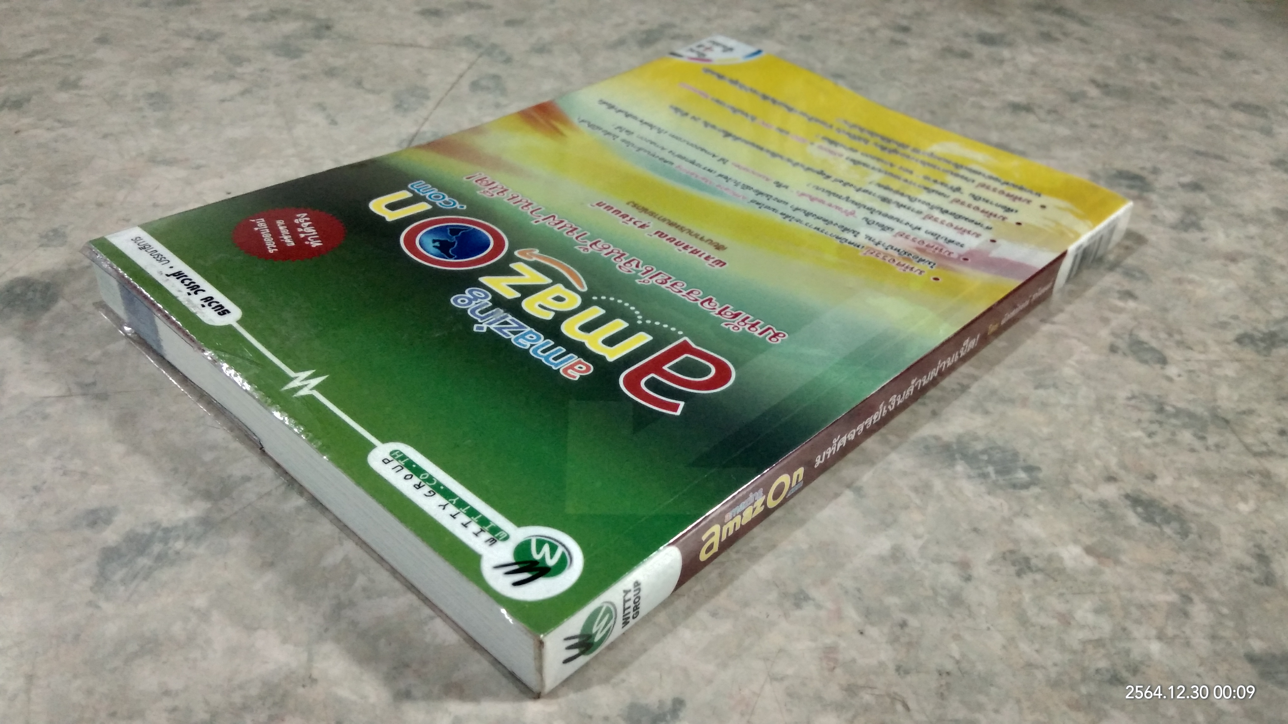 amazing amazon.com มหัศจรรย์เงินล้านผ่านเน็ต! / พิลาศลักษณ์ สุวรียนนท์