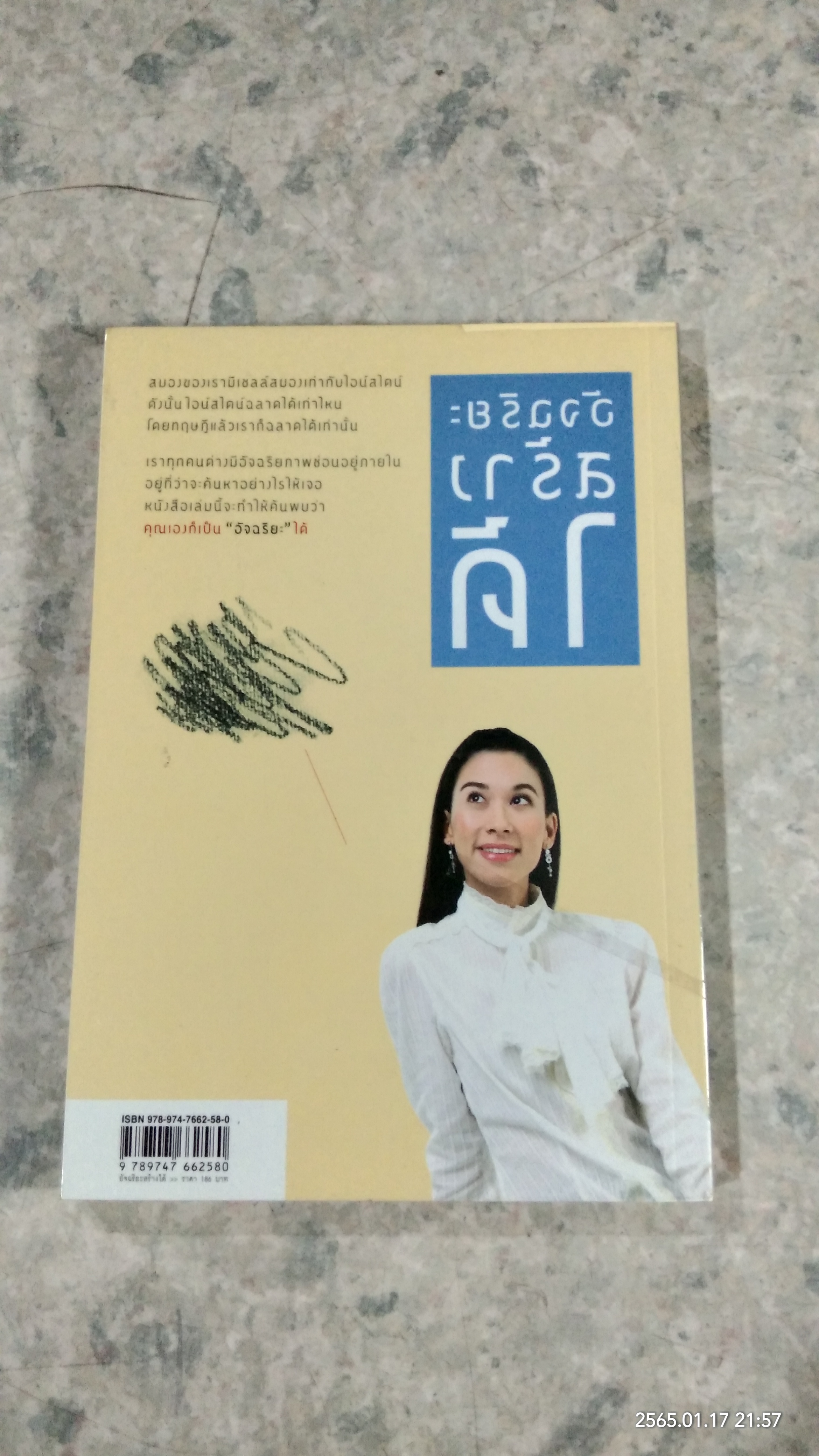 อัจฉริยะสร้างได้ / วนิษา เรช