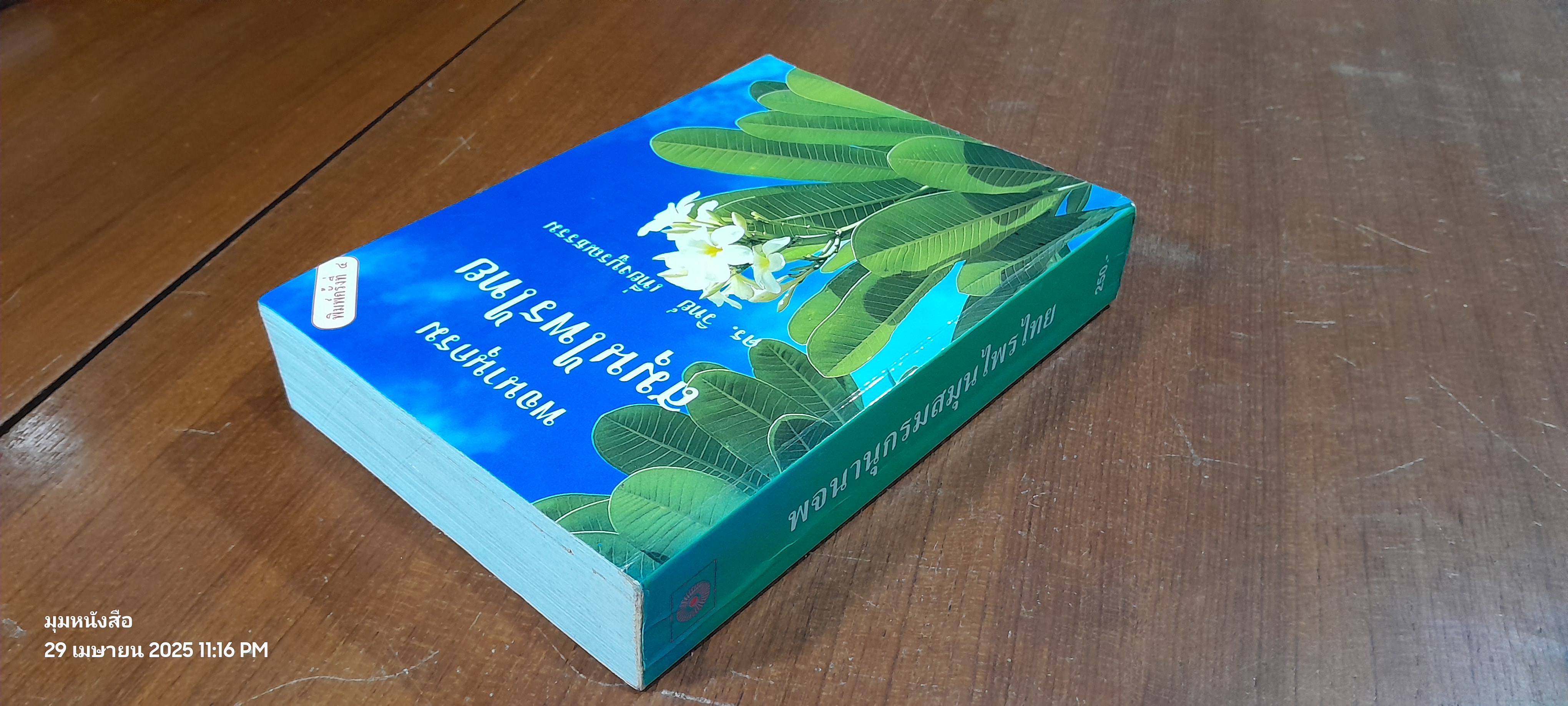 พจนานุกรมสมุนไพรไทย / ดร.วิทย์ เที่ยงบูรณธรรม