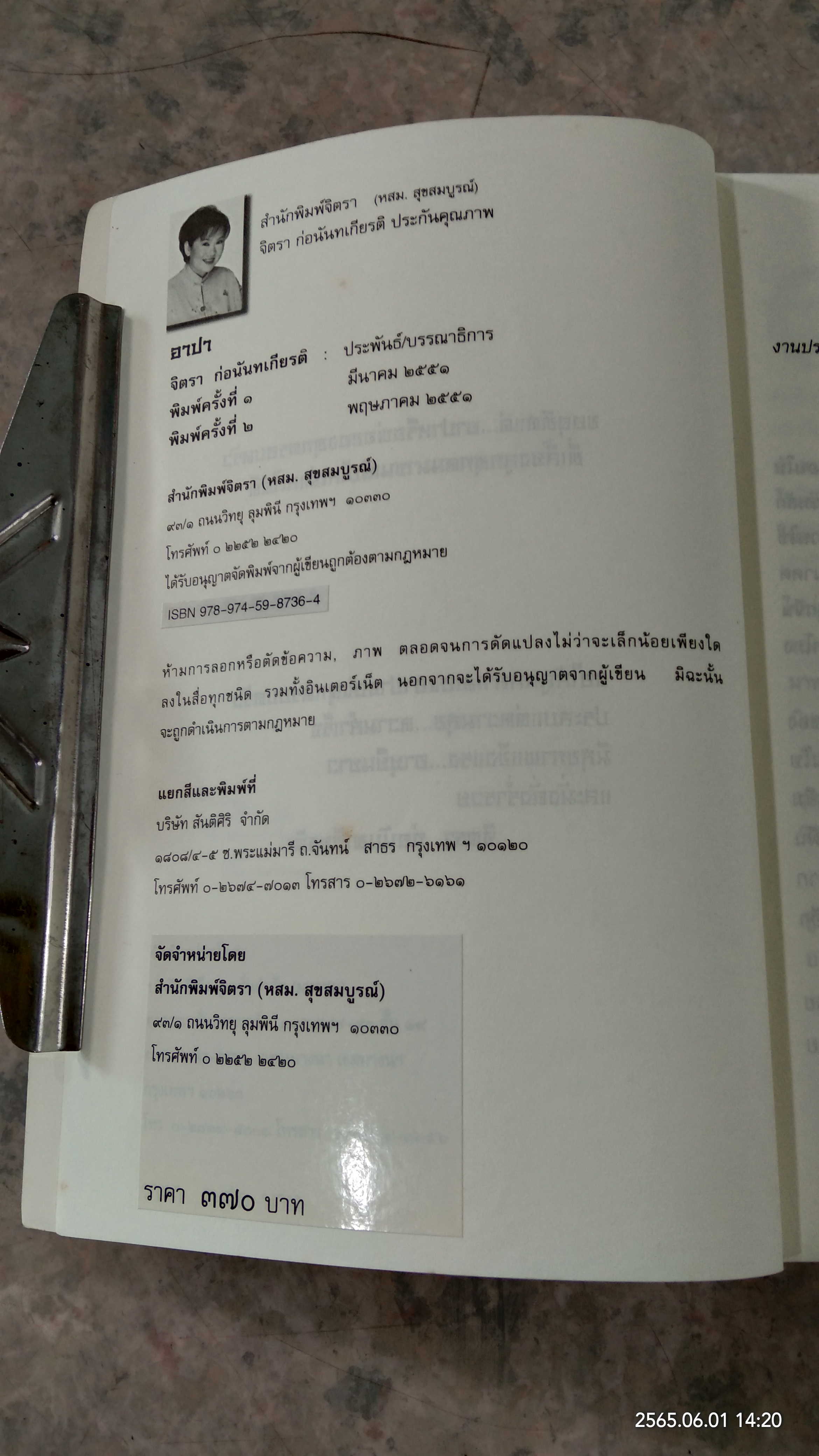 อาปา / จิตรา ก่อนันทเกียรติ