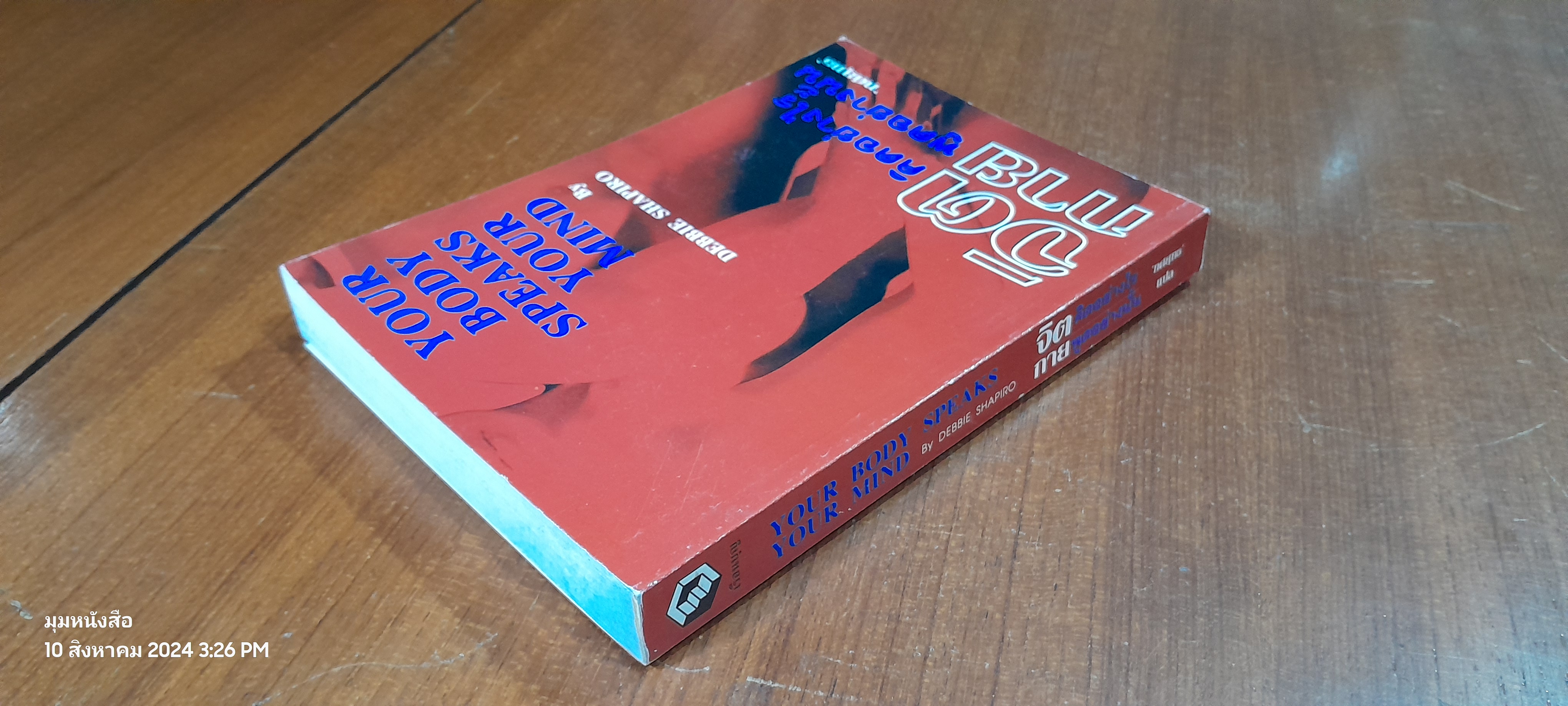 จิตคิดอย่างไร กายพูดอย่างไร / ทศยุทธ