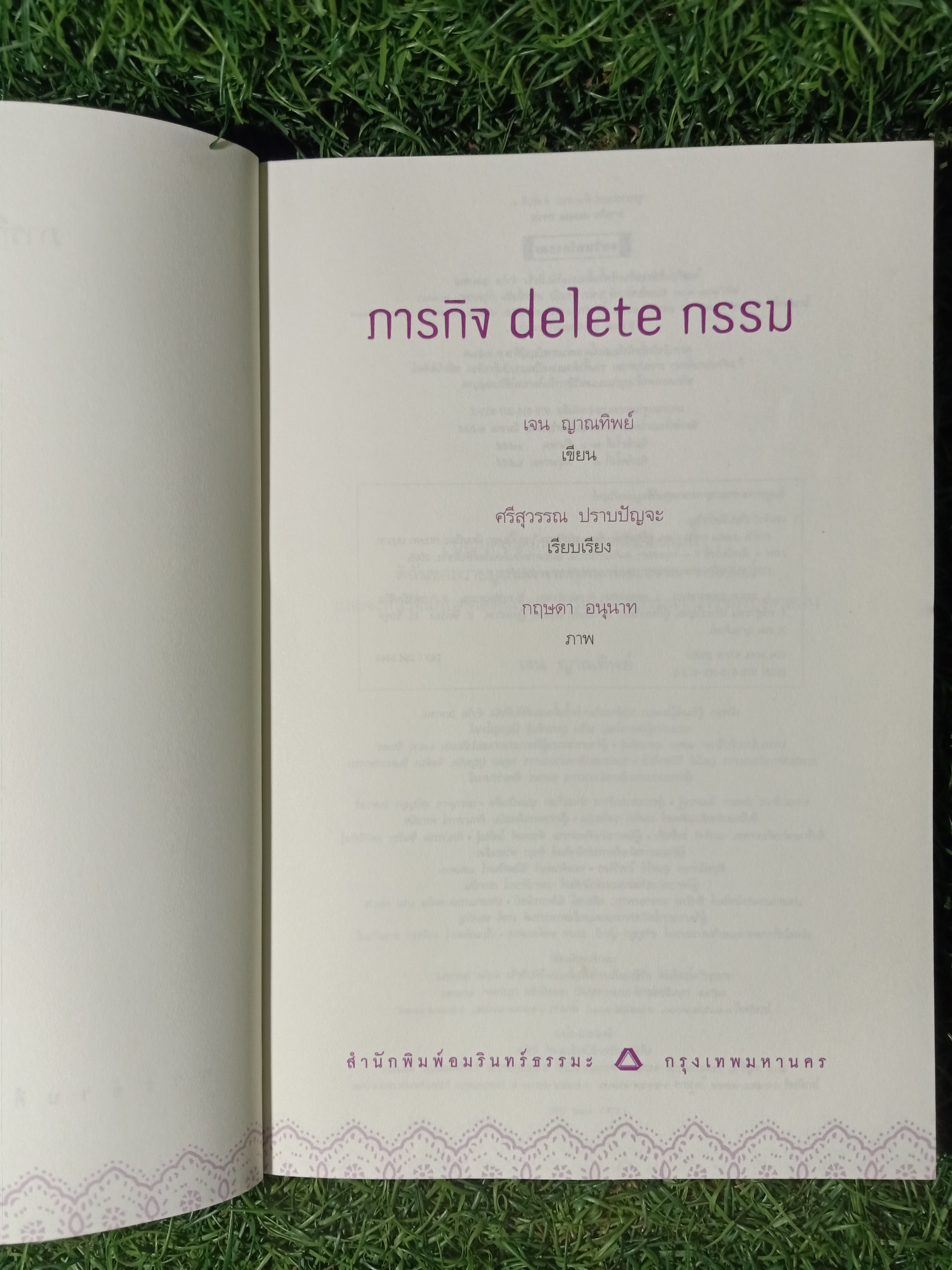 ภารกิจ delete กรรม / เจน ญาณทิพย์