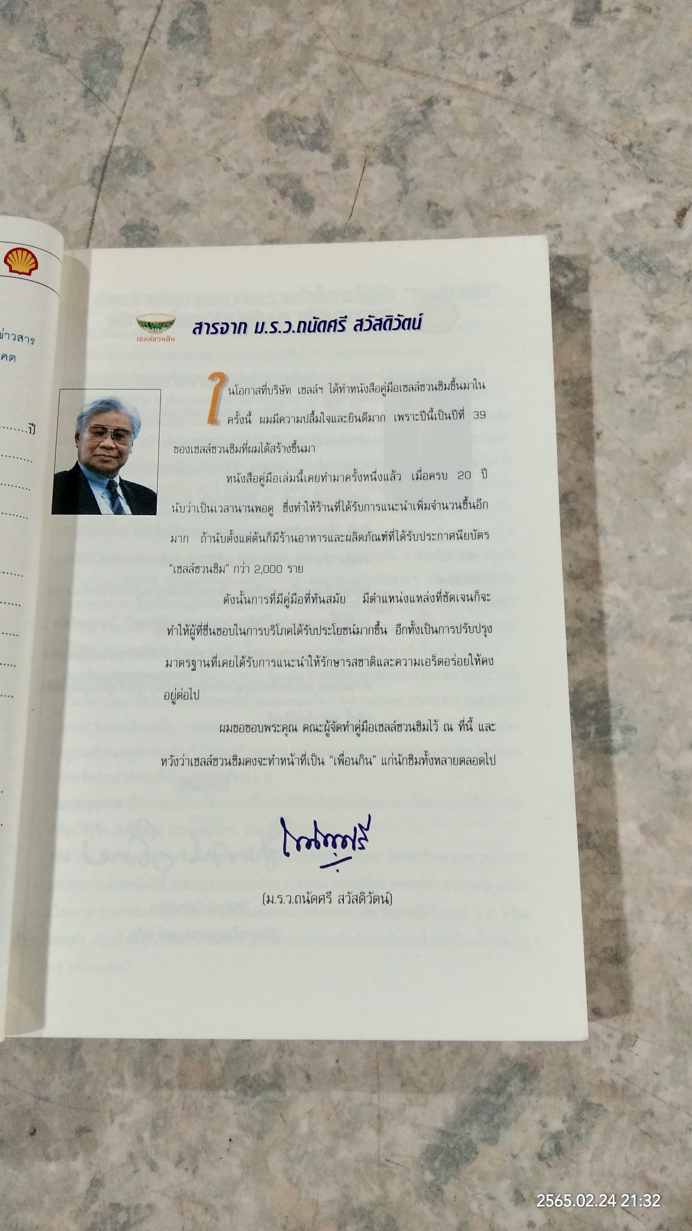 คู่มือเชลล์ชวนชิม / ม.ร.ว.ถนัดศรี สวัสดิวัตน์