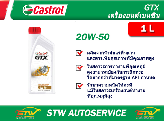 น้ำมันเครื่อง คาสตรอล จีทีเอ็กซ์ 20W-50