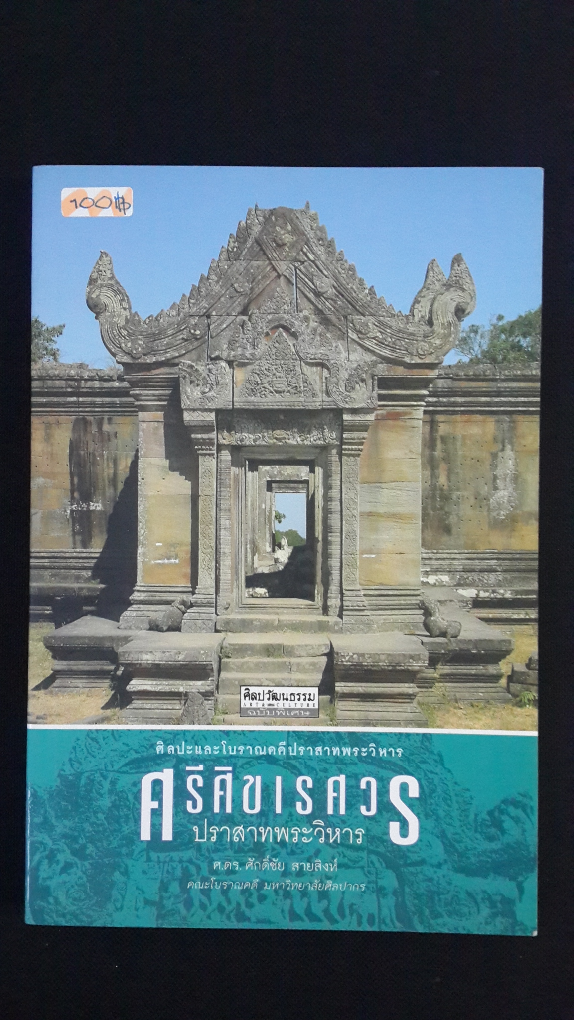 ศรีศิขเรศวร ปราสาทพระวิหาร / ศ.ดร.ศักดิ์ชัย สายสิงห์