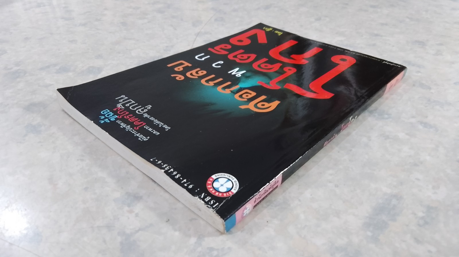 ศอกกลับพวกโคตรโกง / ฎีกา