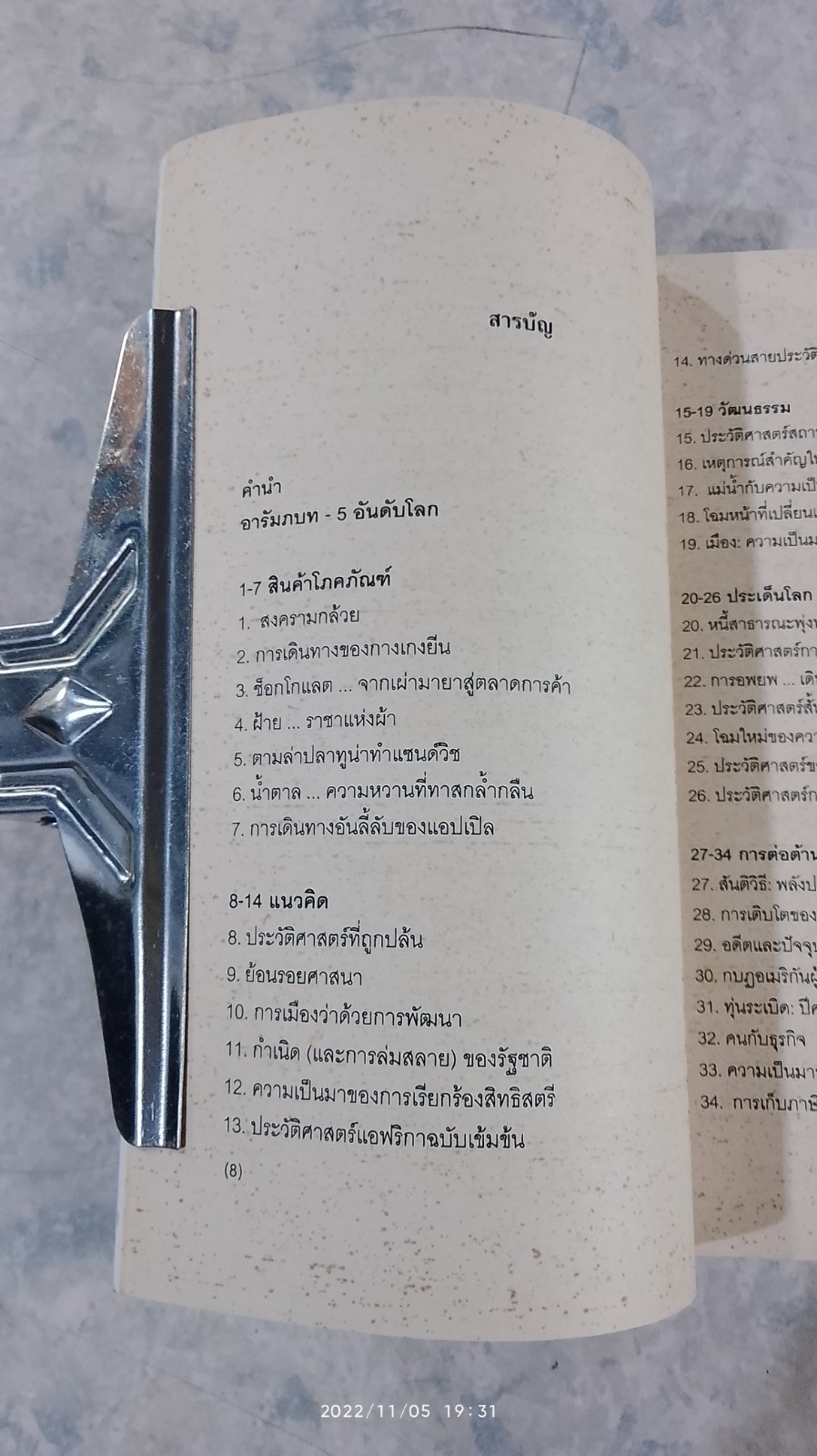ประวัติศาสตร์ (เกือบ) ครอบจักรวาล...ฉบับย่อ / คริส บราเซียร์