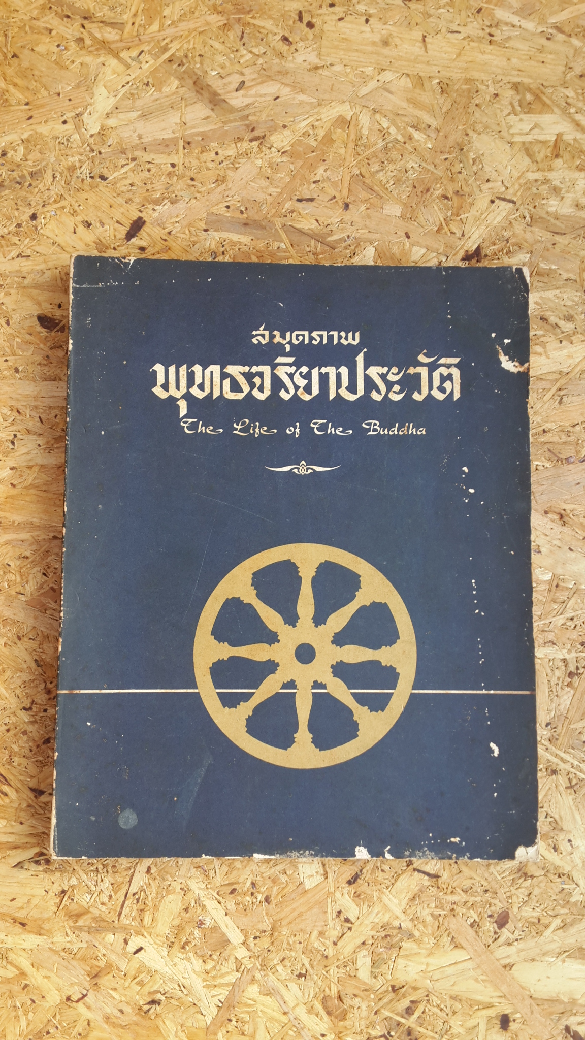 สมุดภาพพุทธจริยาประวัติ : ตามภาพบนผนังโบสถ์วิหารในประเทศไทย