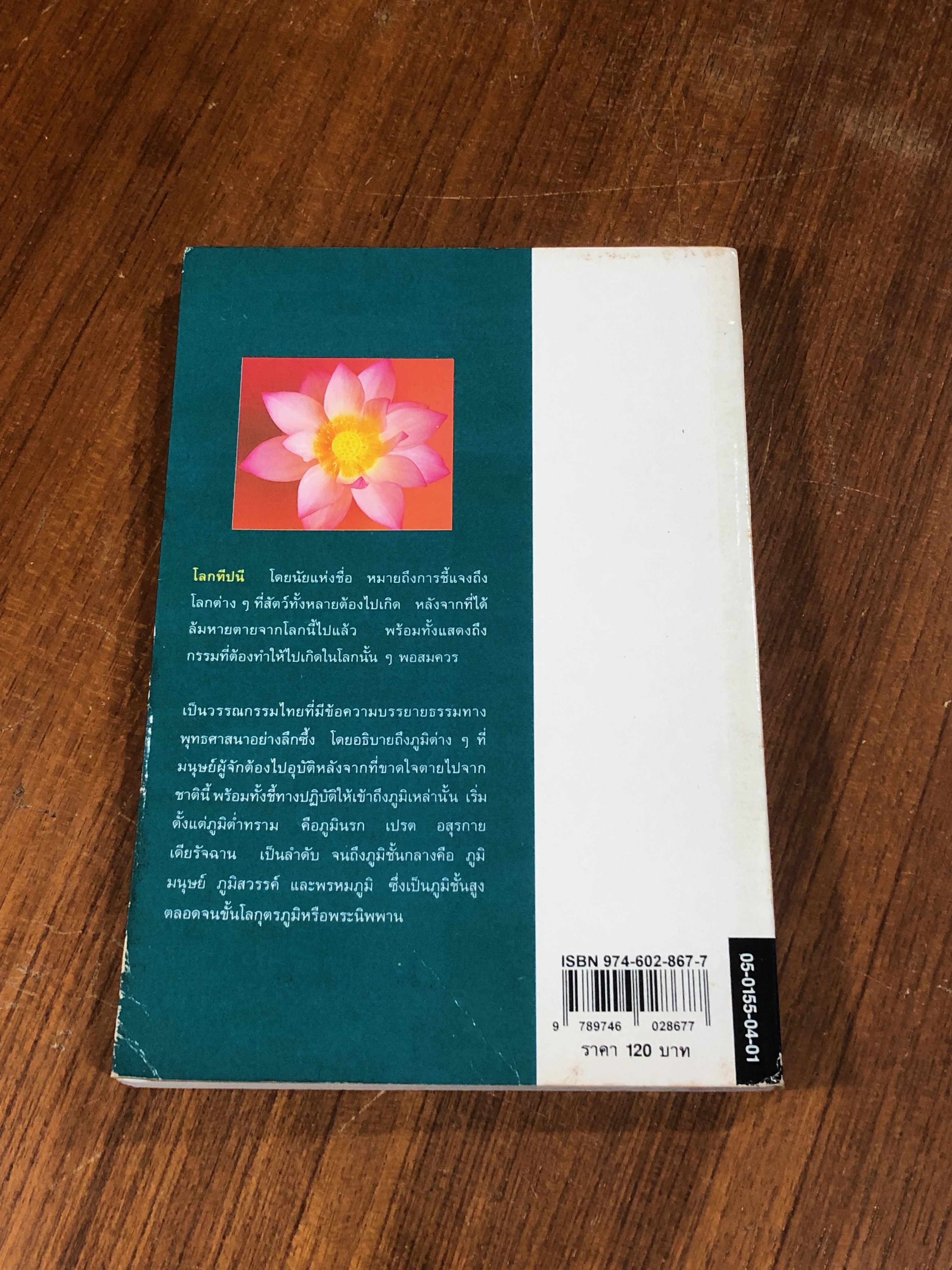 โลกทีปนี / พระพรหมโมลี (วิลาศ ญาณวโร ป.ธ.๙)