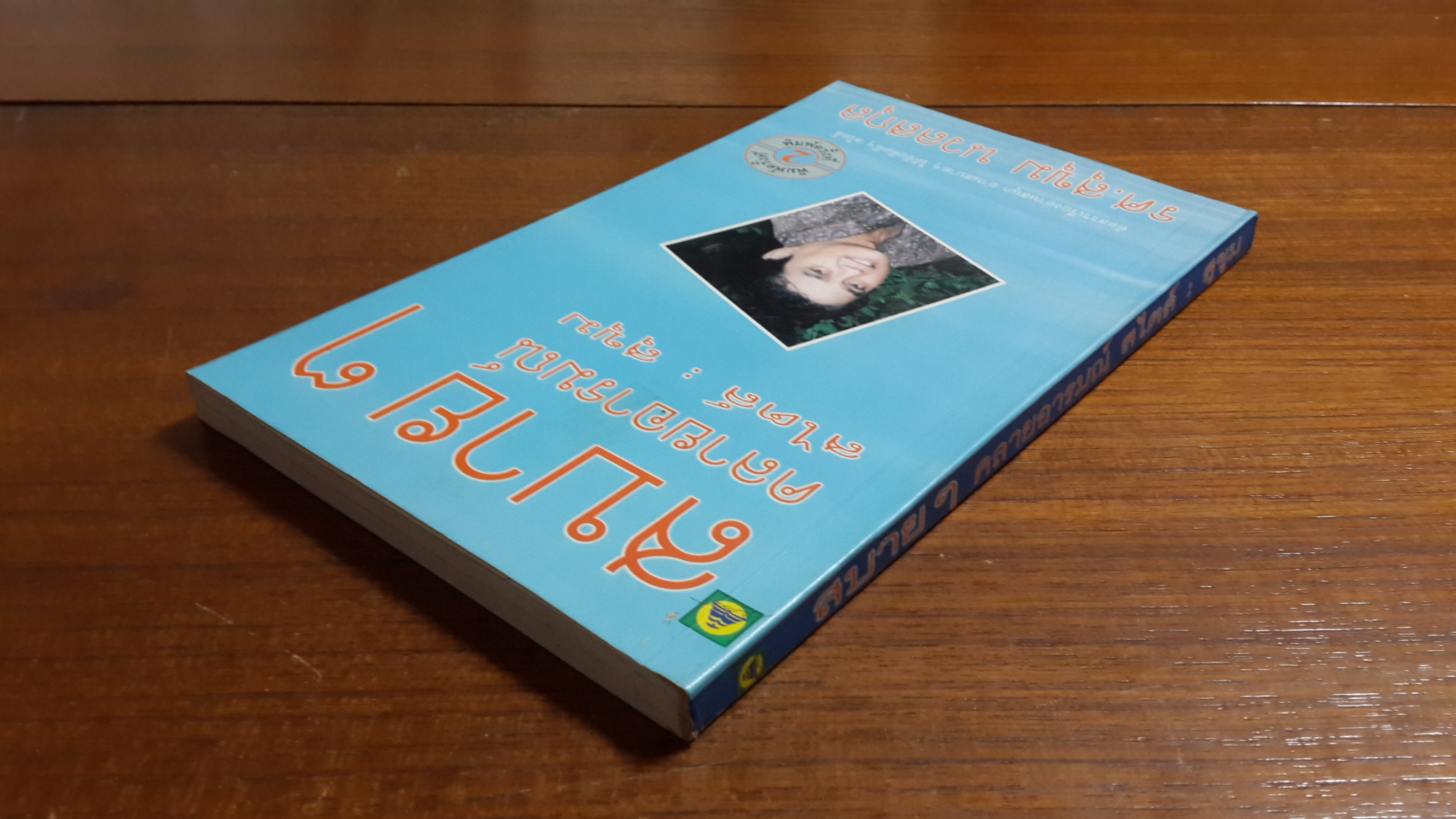 สบายๆคลายอารมณ์ สไตล์ : สุขุม / รศ.สุขุม นวลสกุล