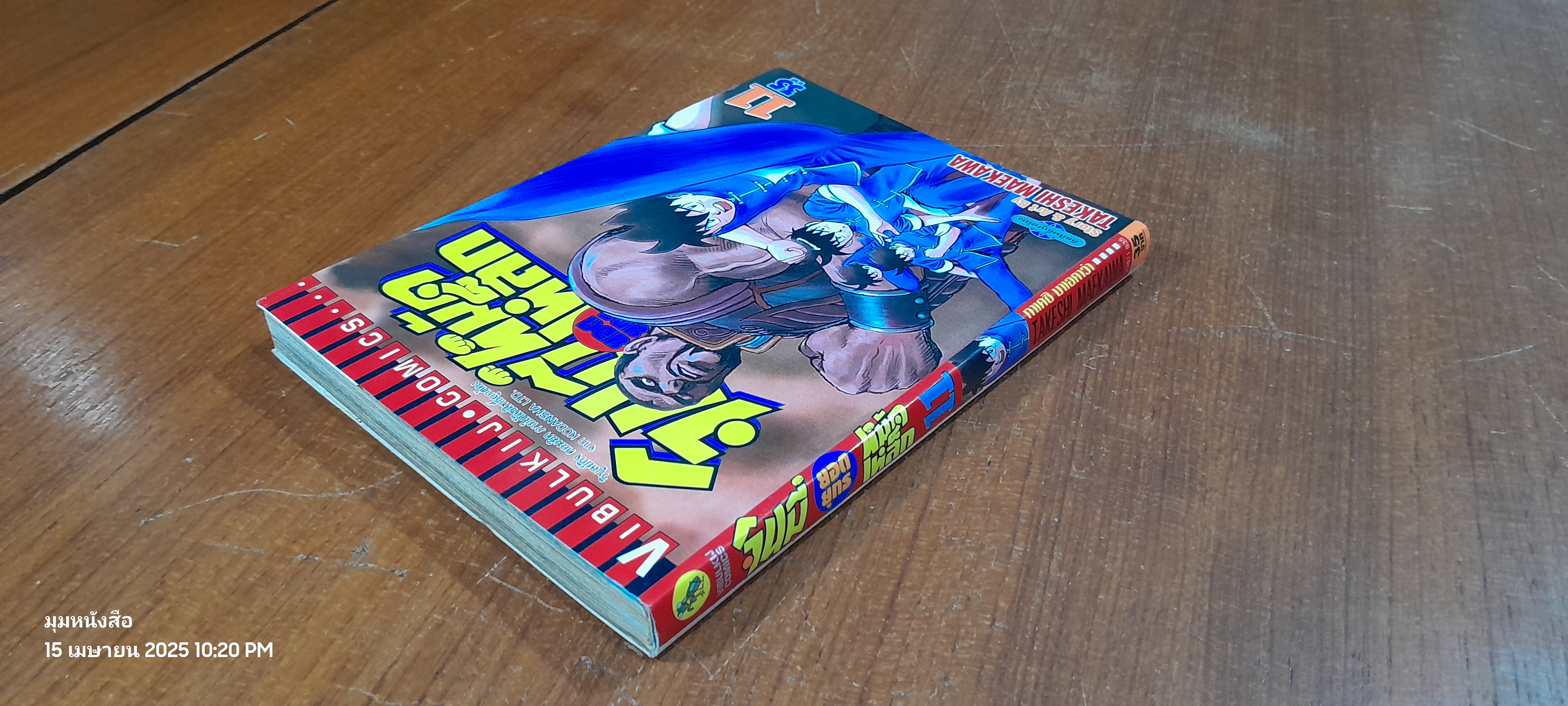 จินมี่ยอดยุทธหมัดเหล็ก : Vol.11