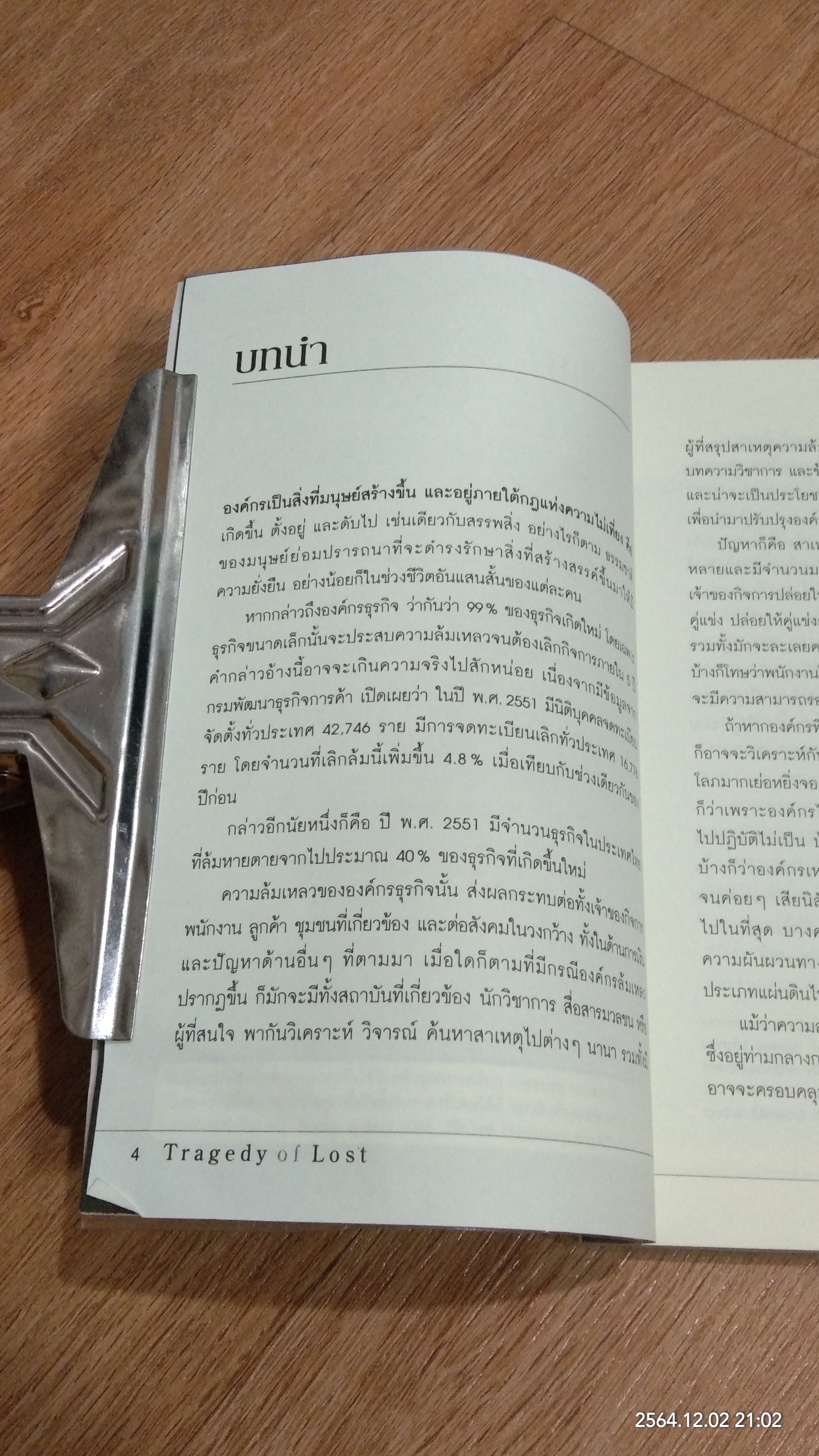 โศกนาฏกรรมองค์กรหลงทิศ / สุรีพันธุ์ เสนานุช