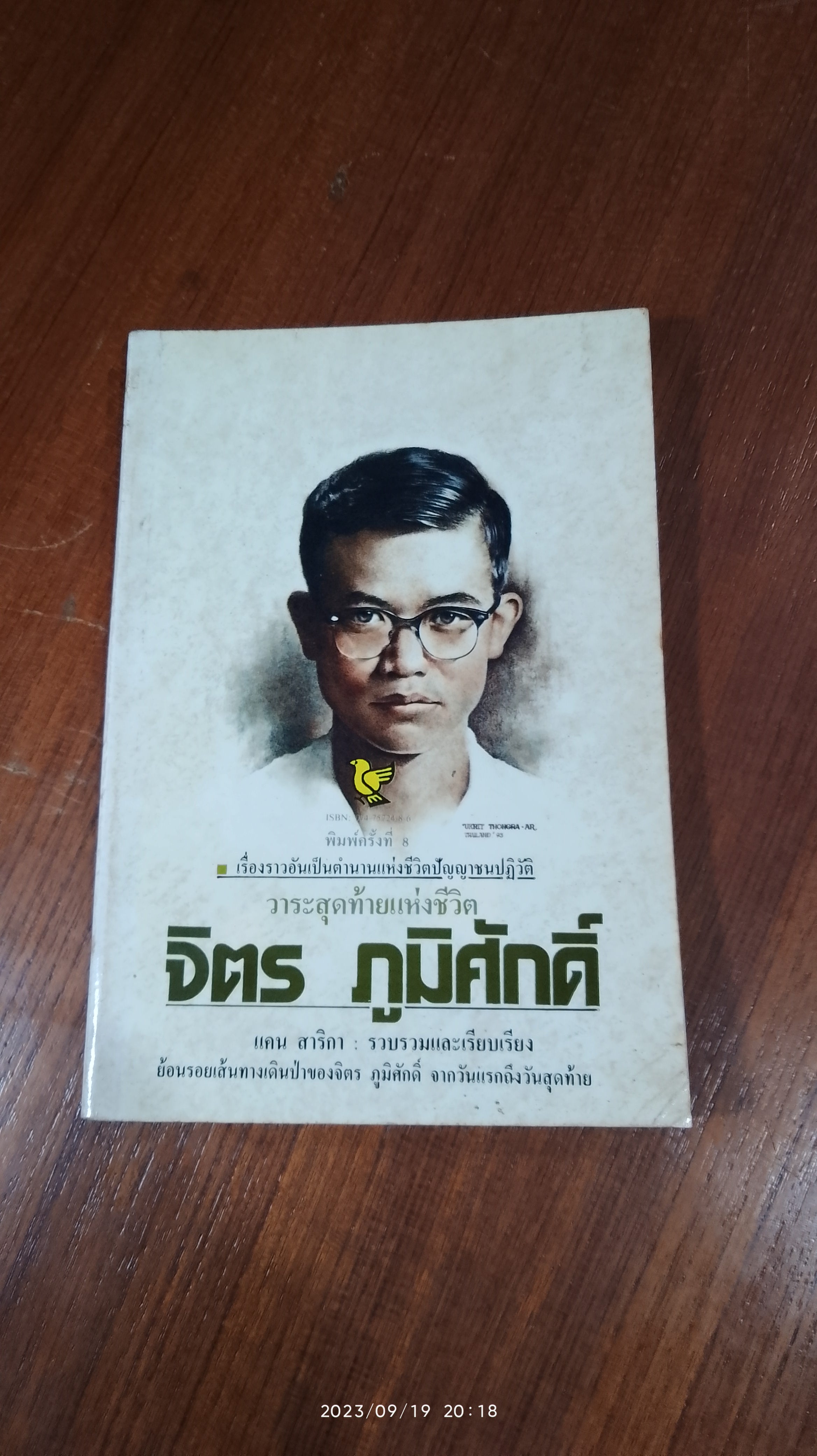 วาทะสุดท้ายแห่งชีวิต จิตร ภูมิศักดิ์ / แคน สาริกา