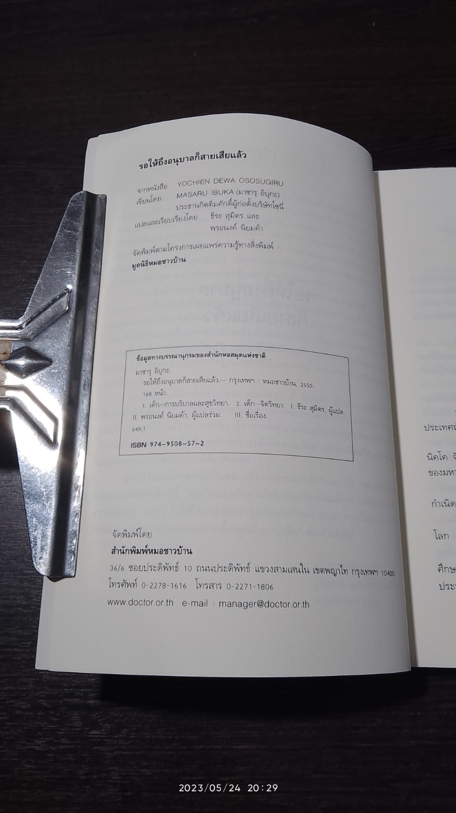 รอให้ถึงอนุบาลก็สายเสียแล้ว / มาซารุ อิบุกะ