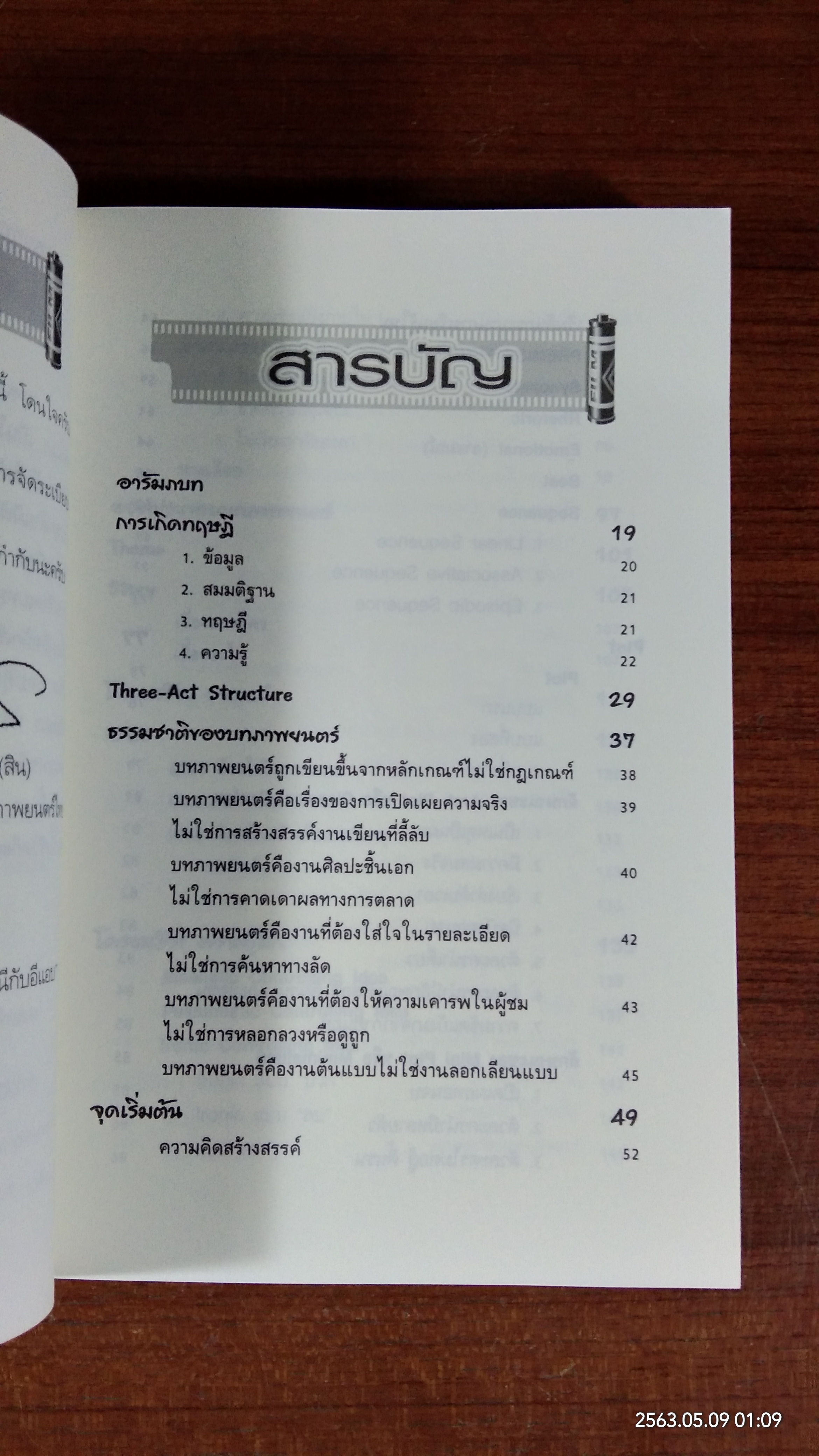 คิดและเขียนให้เป็นบทภาพยนตร์ / นิวัฒน์ ศรีสัมมาชีพ