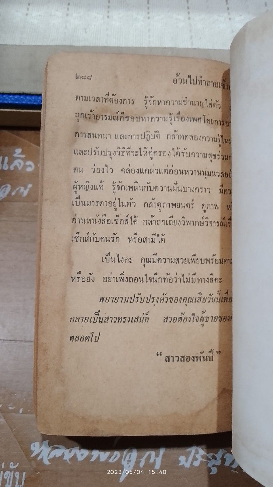 บทเรียนสาวทรงเสน่ห์ (มีรอยโดนน้ำ) / สาวสองพันปี