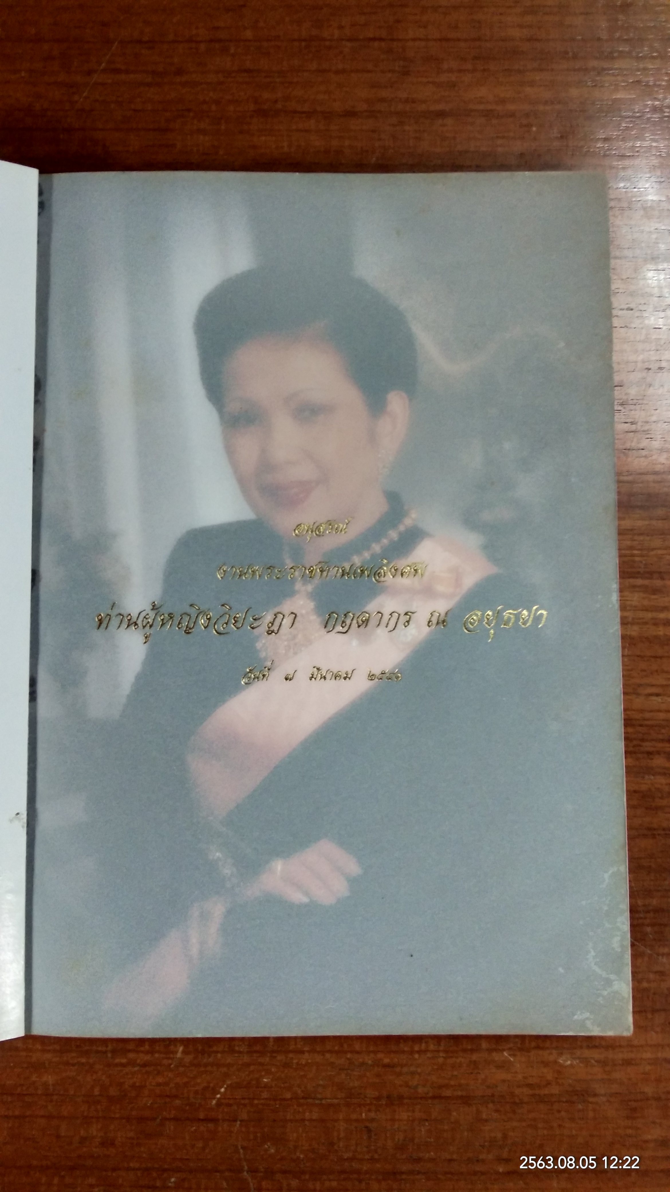 หลักของใจ : อนุสรณ์ในงานพระราชทานเพลิงศพ ท่านผู้หญิงวิยะฎา กฤดากร ณ อยุธยา