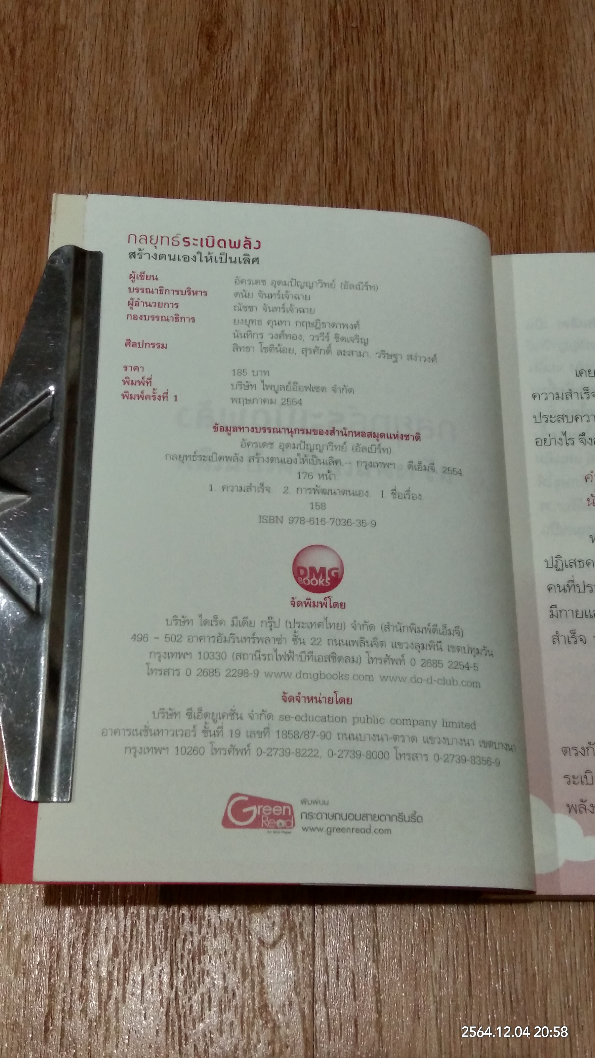 กลยุทธ์ระเบิดพลัง สร้างตนเองให้เป็นเลิศ / อัครเดช อุดมปัญญาวิทย์