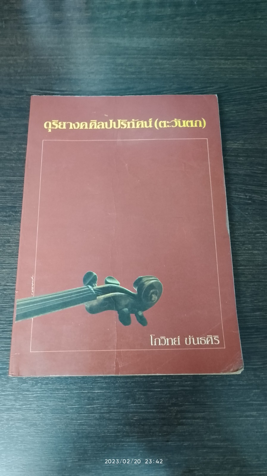 ดุริยางคศิลปปริทัศน์ (ตะวันตก) / โกวิทย์ ขันธศิริ