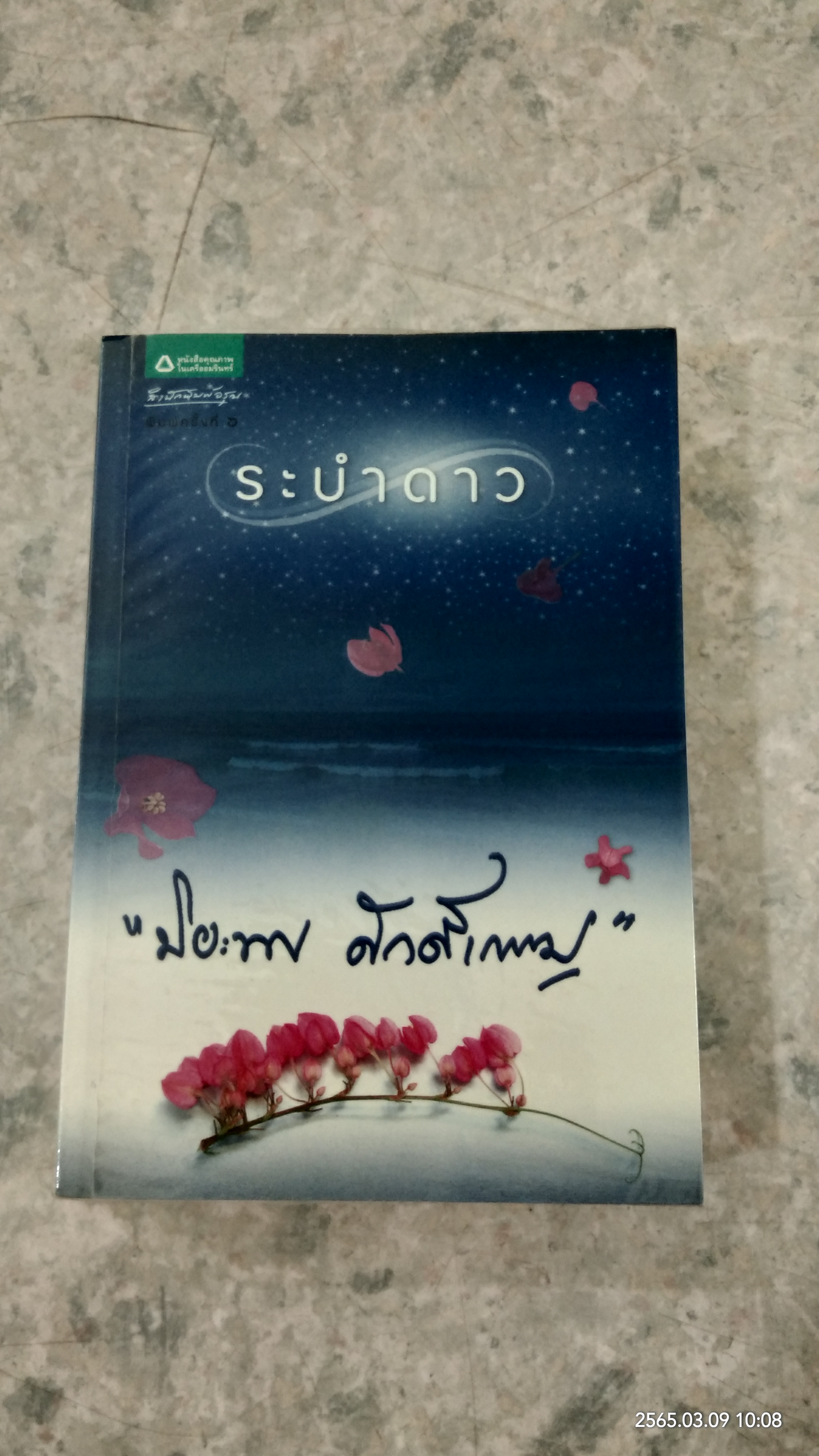 ระบำดาว / ปิยะพร ศักดิ์เกษม