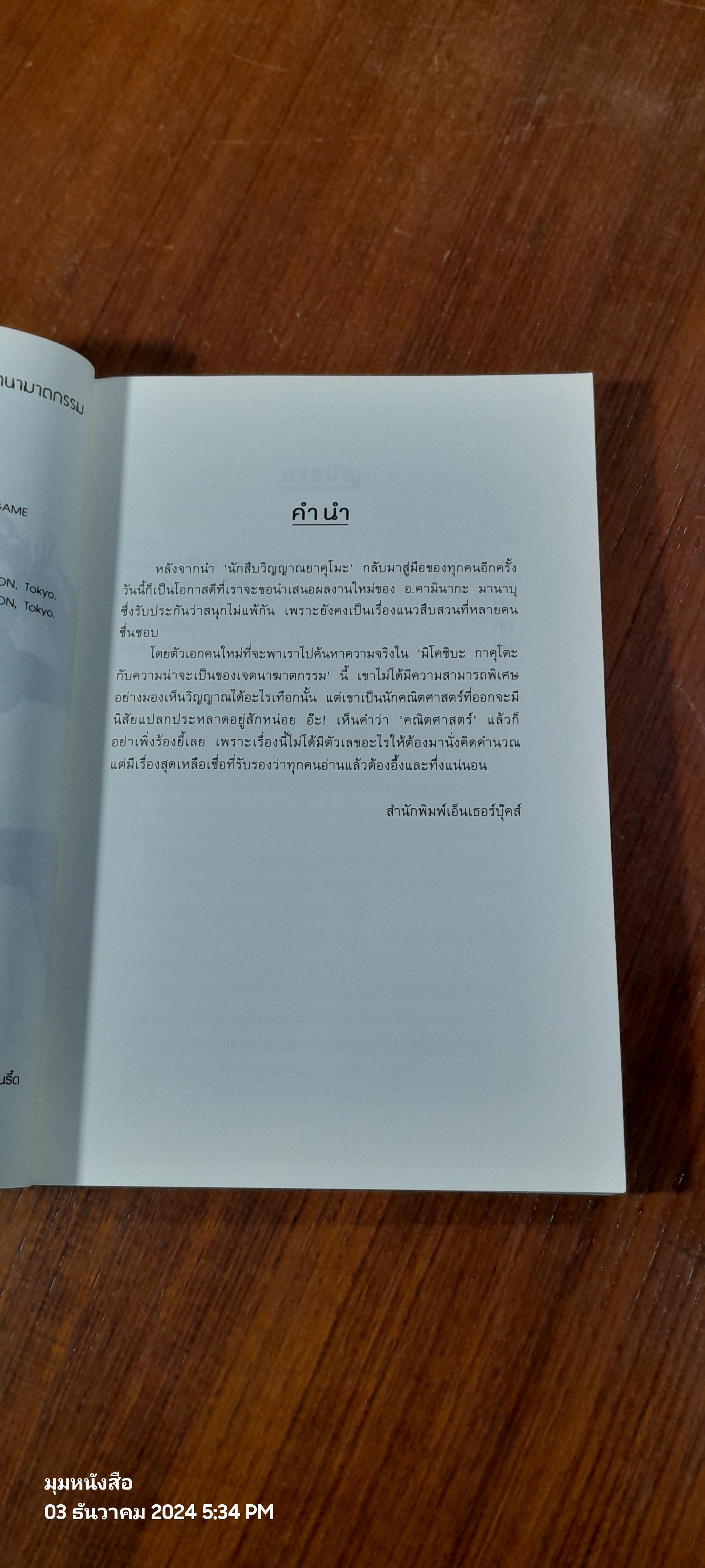 มิโคชิบะ กาคุโตะ กับ ความน่าจะเป็นของเจตนาฆาตกรรม / Kaminaga Manabu