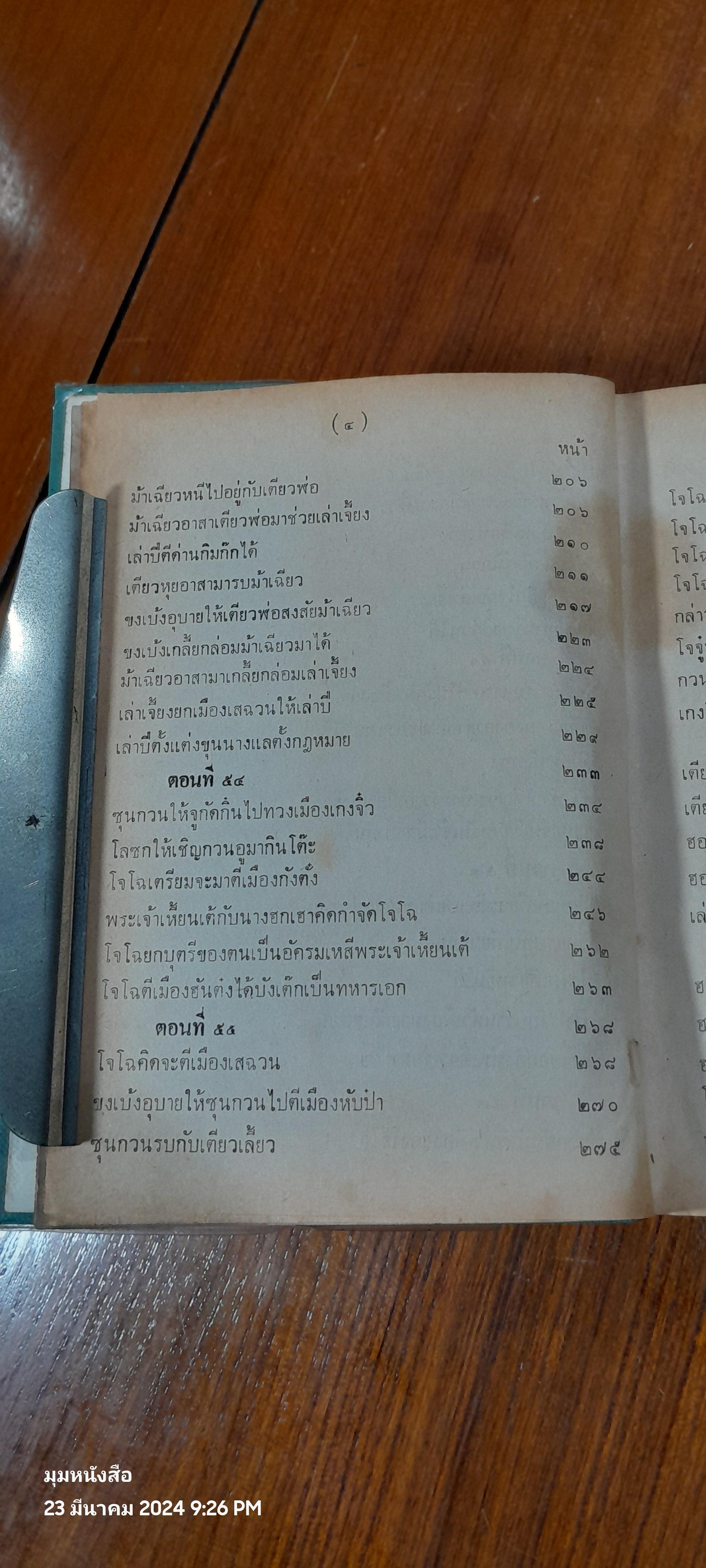 สามก็ก เล่ม ๒ ของ เจ้าพระยาพระคลัง (หน)