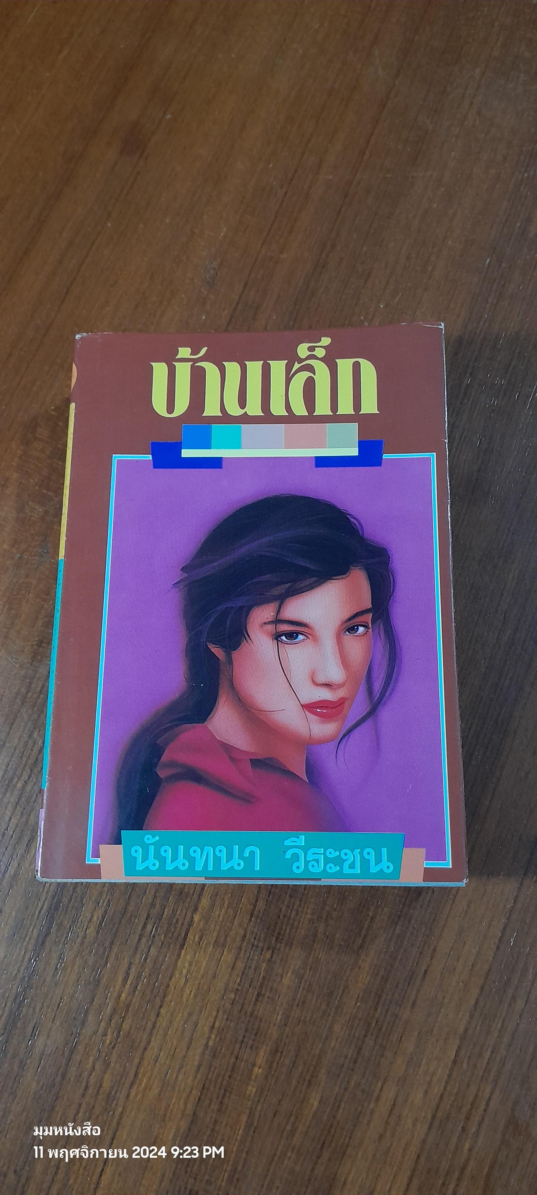 บ้านเล็ก (2เล่มจบ) / นันทนา วีระชน