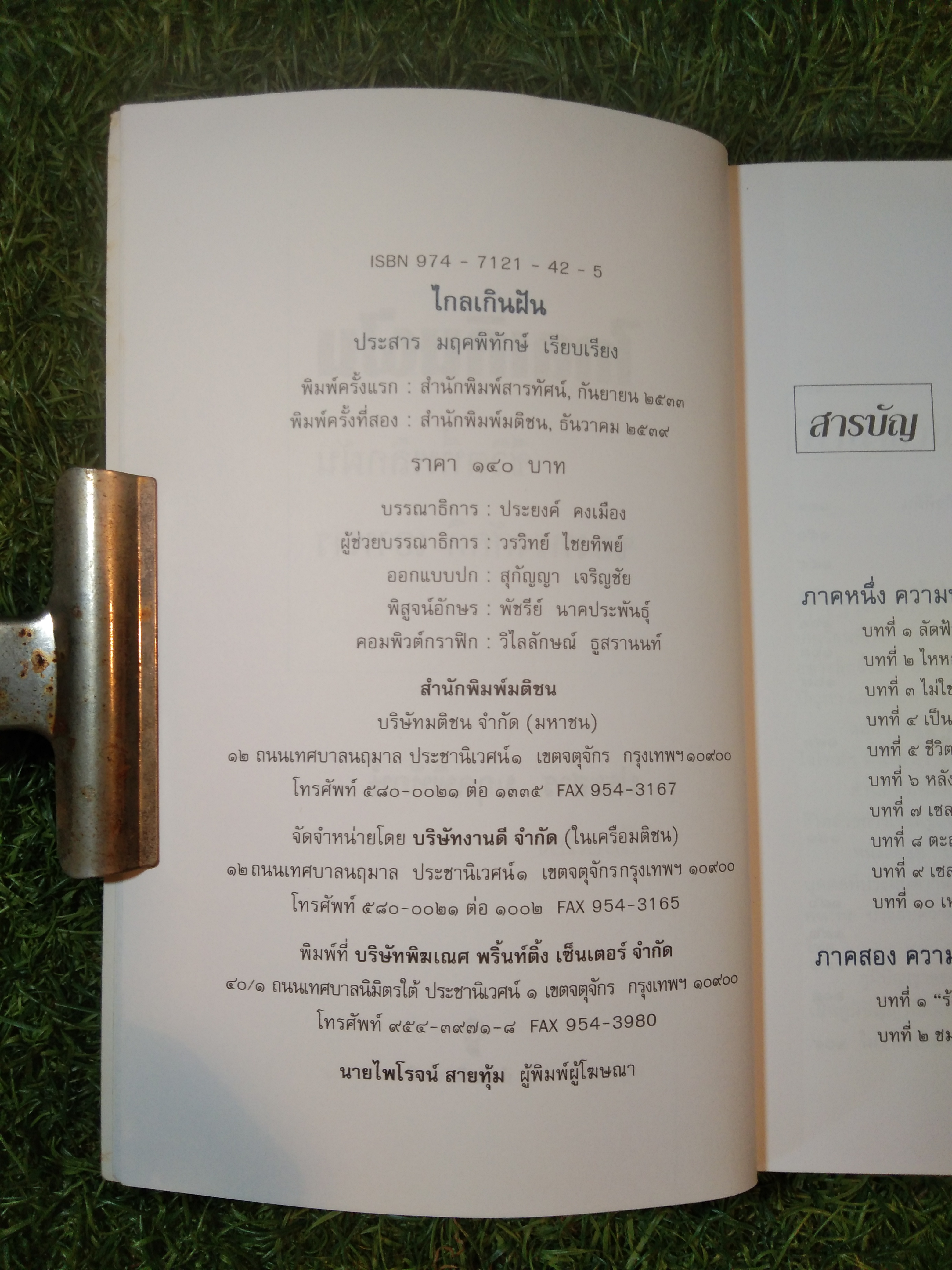 ไกลเกินฝัน ชีวิตที่พลิกผัน (ฉบับสมบูรณ์) / ทรงศักดิ์ เอาฬาร (หนังสือเล่มนี้มีรอยขีดเขีย)