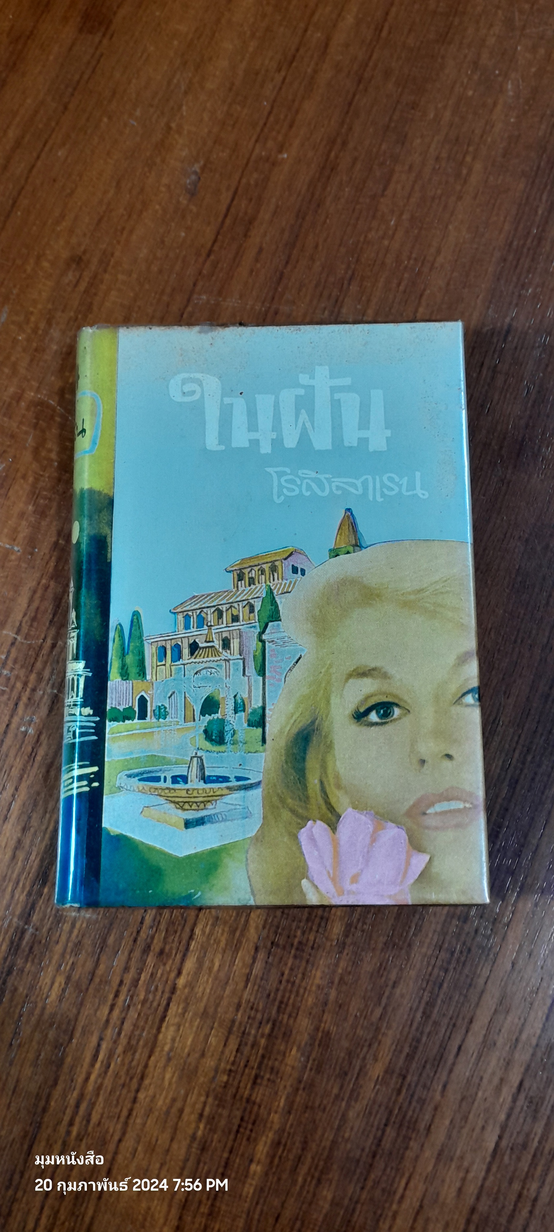 ในฝัน เล่ม 2 / โรสลาเรน