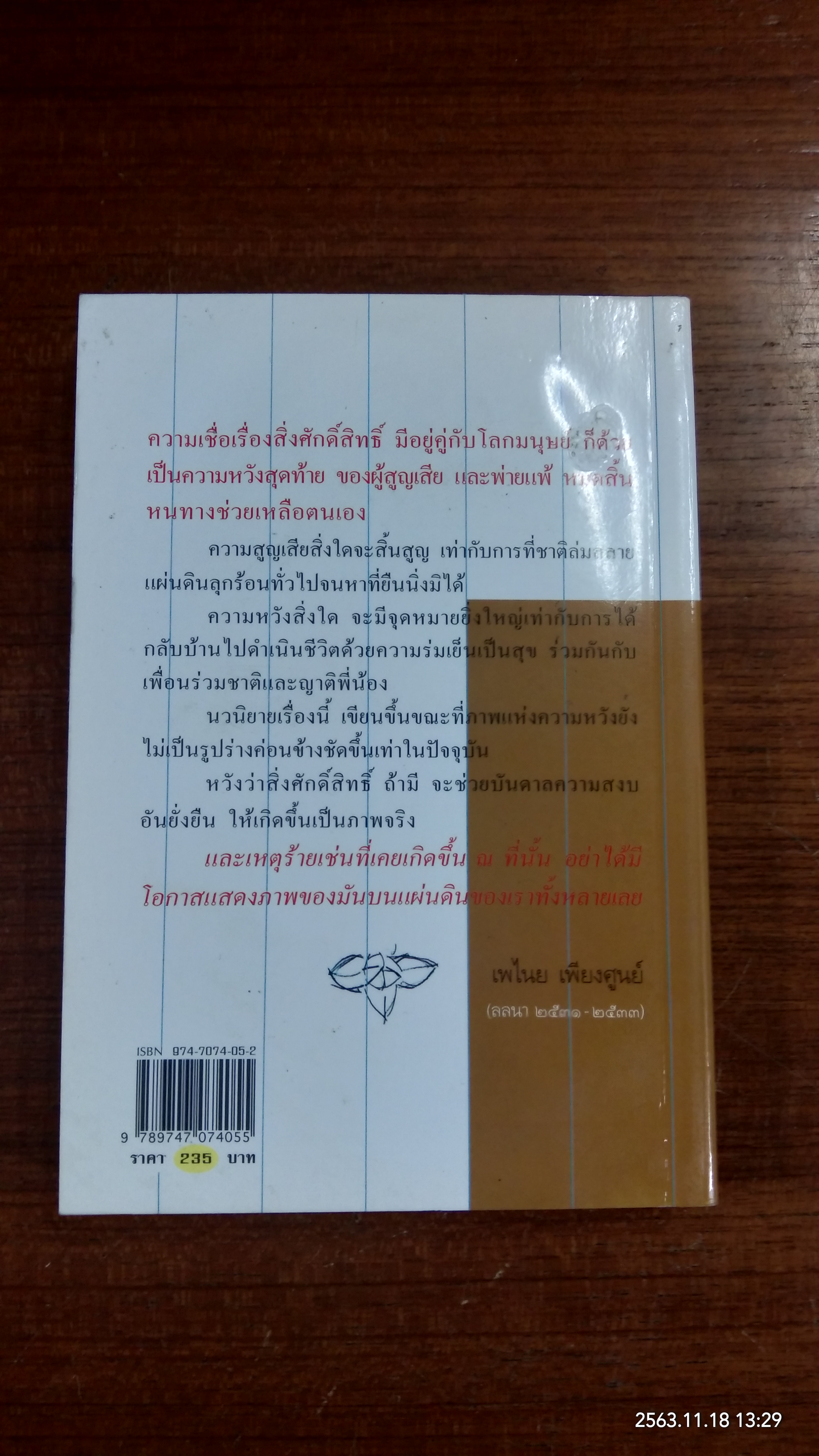 นางมาร (มีรอยโดนน้ำ) / เพไนย เพียงศูนย์