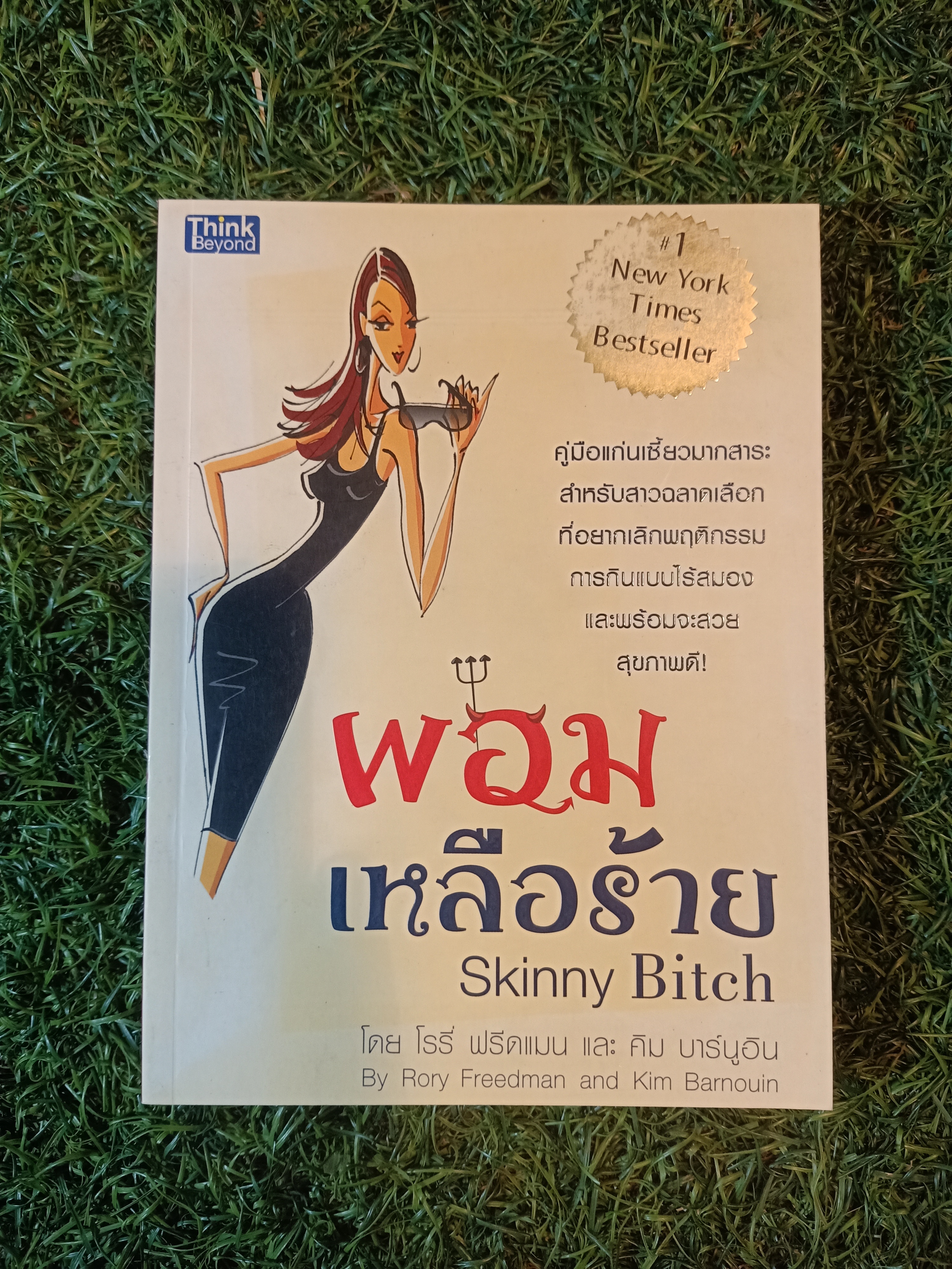 ผอมเหลือร้าย Skinny Bitch / โรรี่ ฟรีดแมน