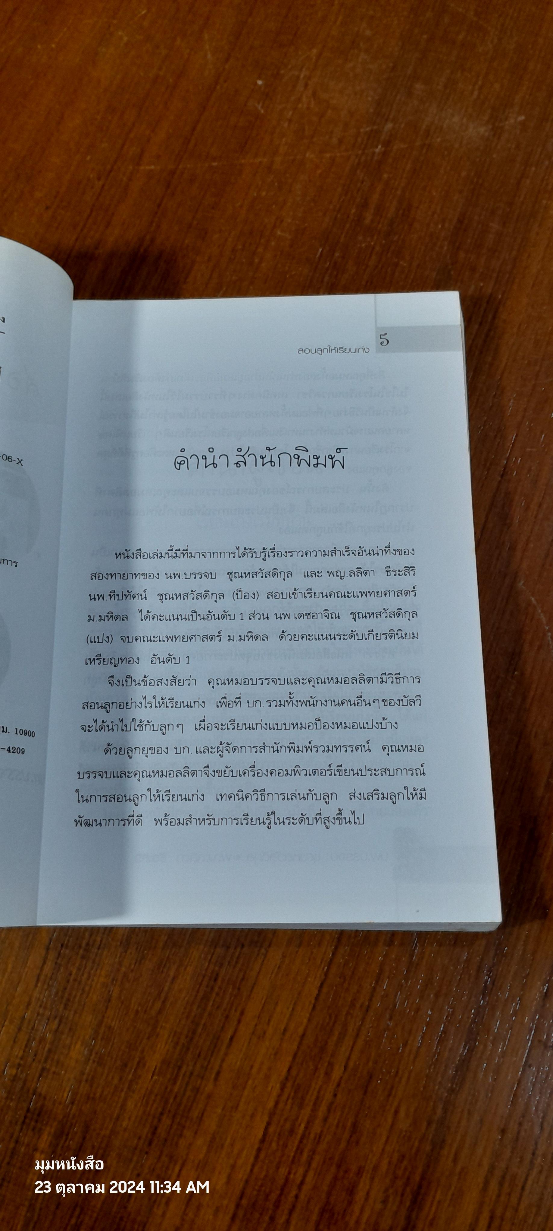 สอนลูกให้เรียนเก่ง / นพ.บรรจบ ชุณหสวัสดิกุล (ไม่มี CD)